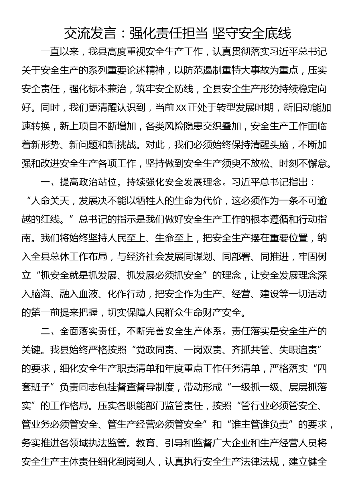 交流发言：强化责任担当 坚守安全底线_第1页