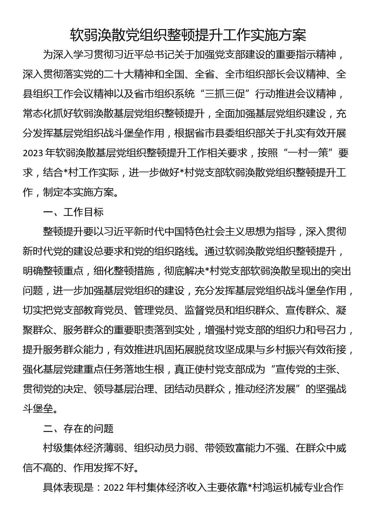 软弱涣散党组织整顿提升工作实施方案_第1页