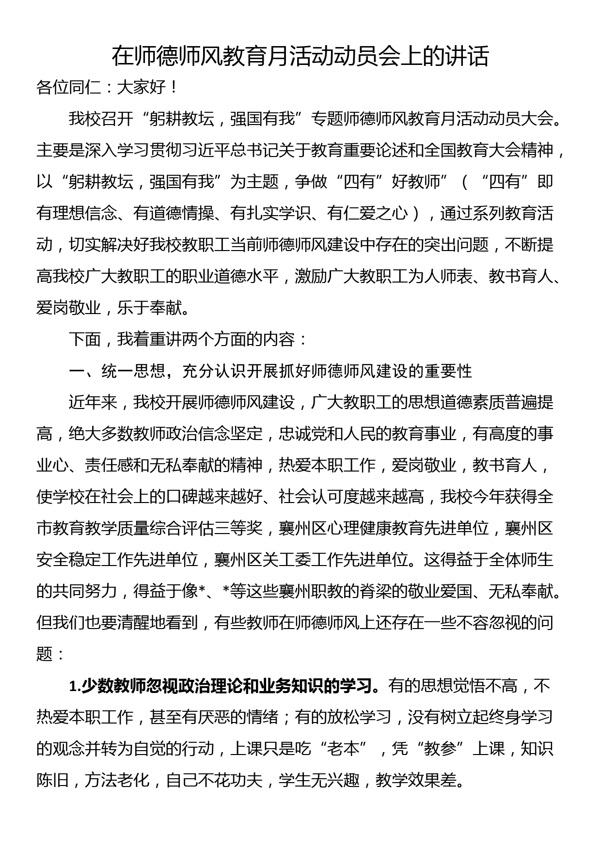 在师德师风教育月活动动员会上的讲话_第1页