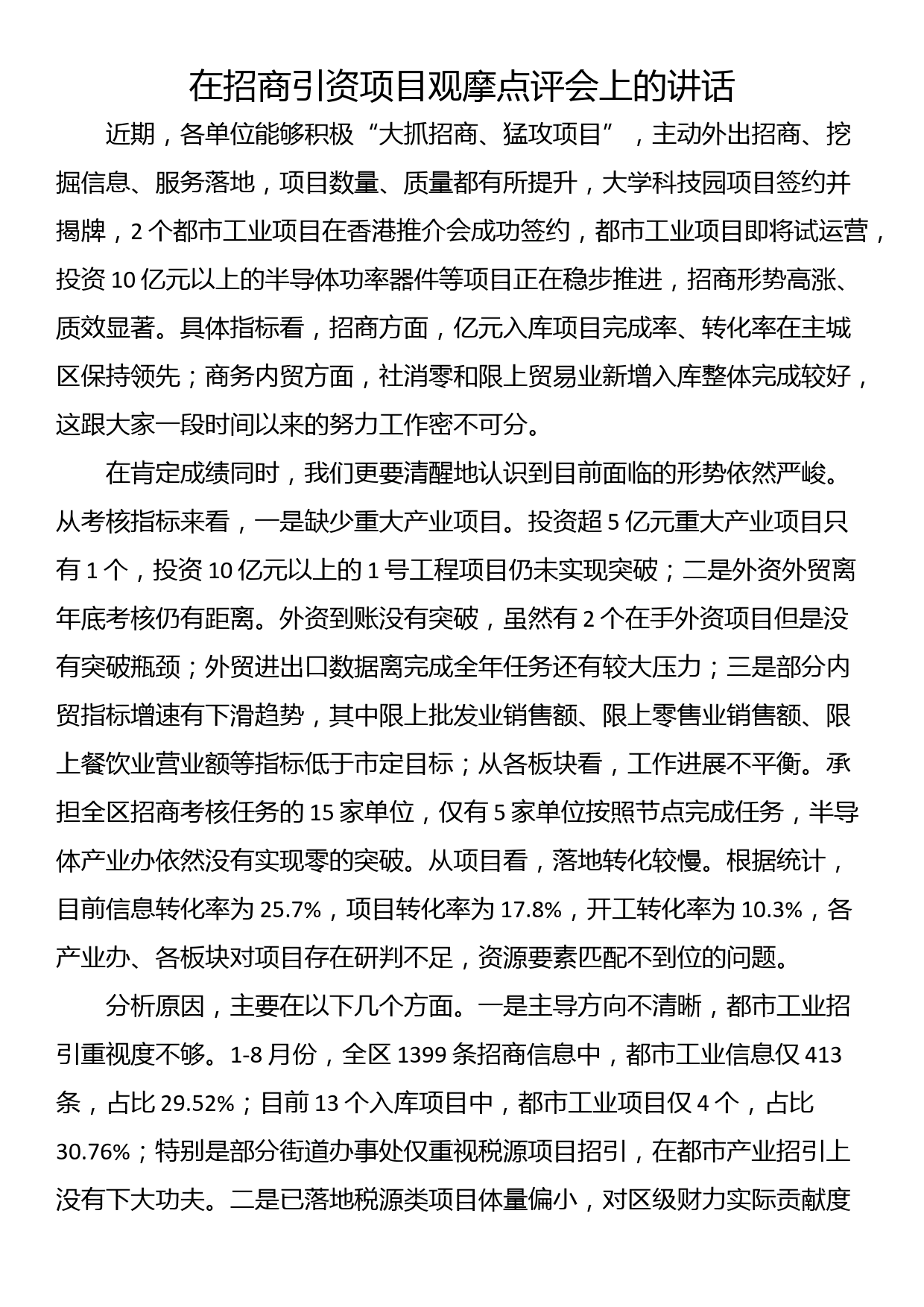 在招商引资项目观摩点评会上的讲话_第1页