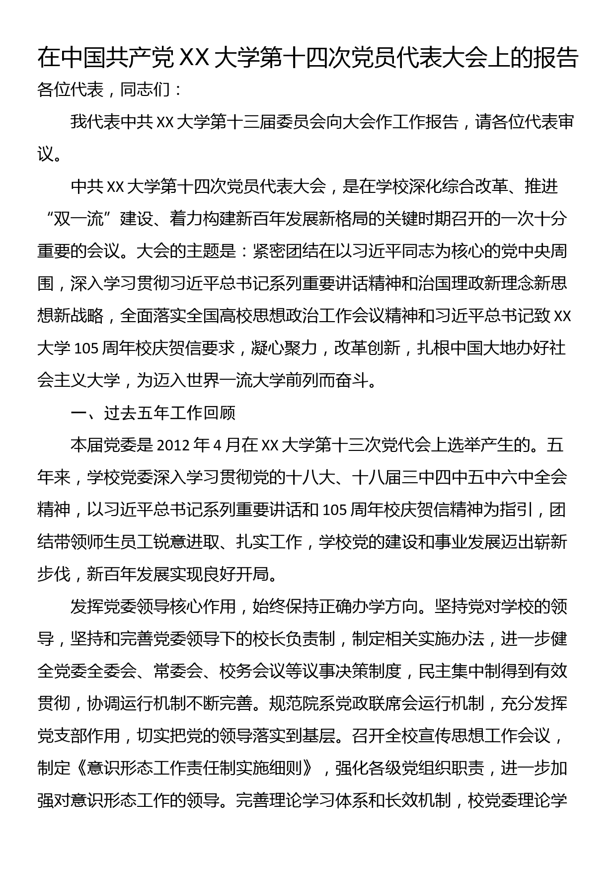 在中国共产党XX大学第十四次党员代表大会上的报告_第1页