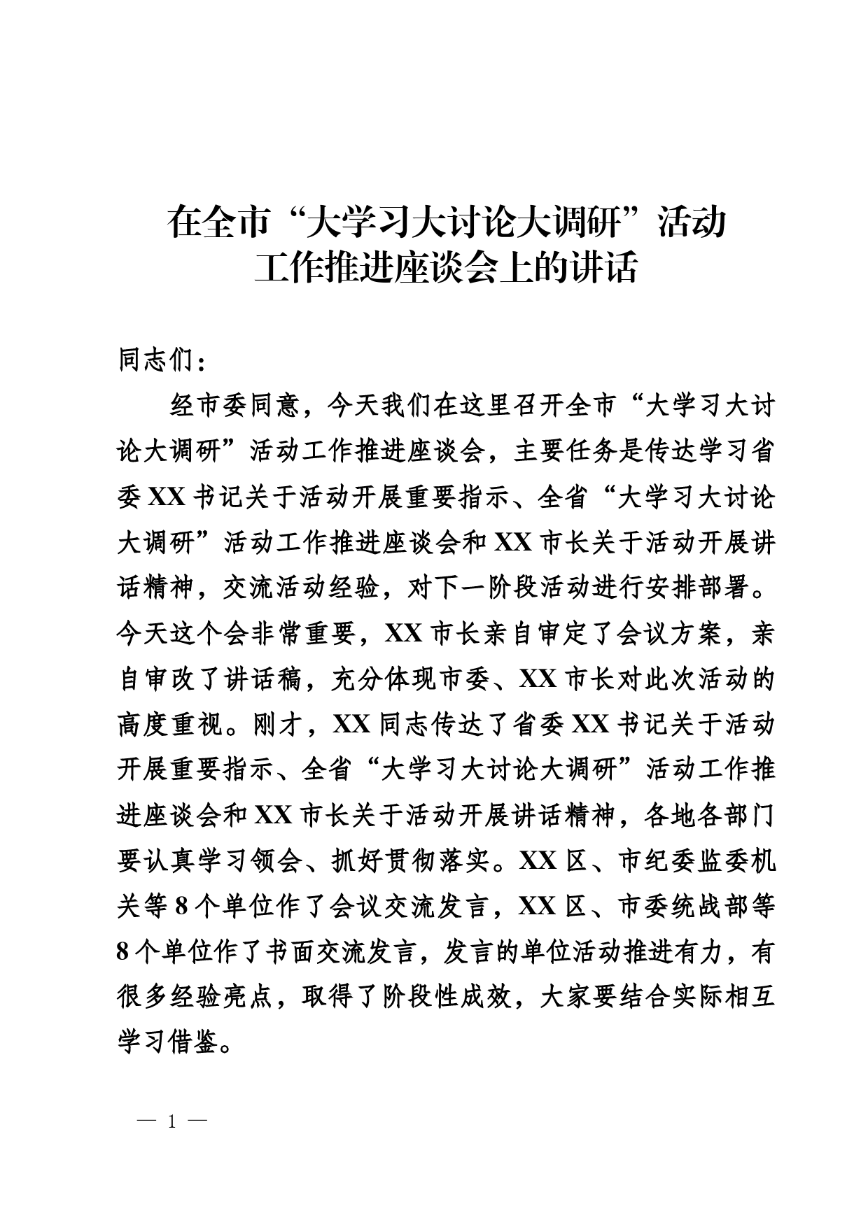 在全市“大学习大讨论大调研”活动工作推进座谈会上的讲话_第1页