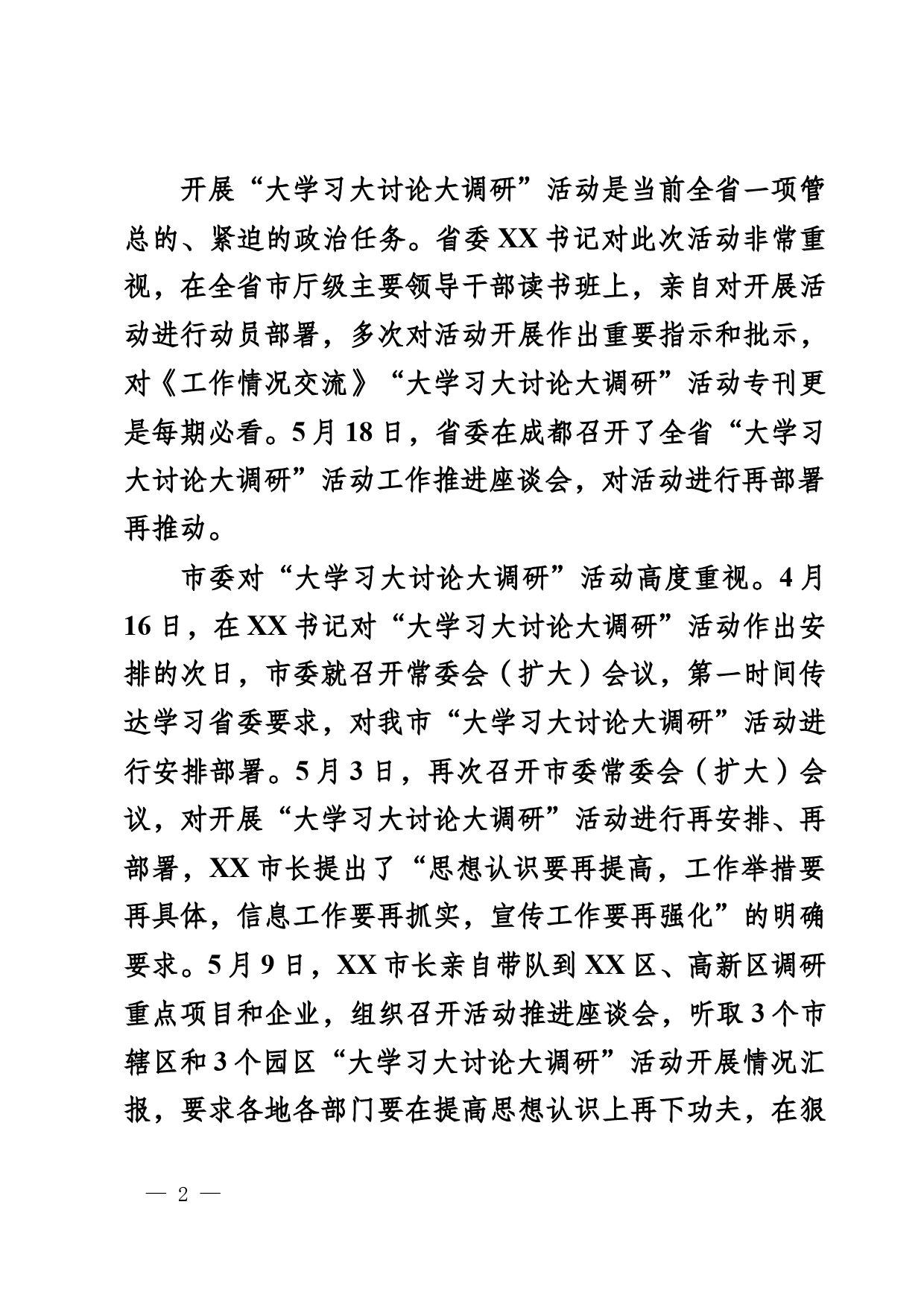 在全市“大学习大讨论大调研”活动工作推进座谈会上的讲话_第2页