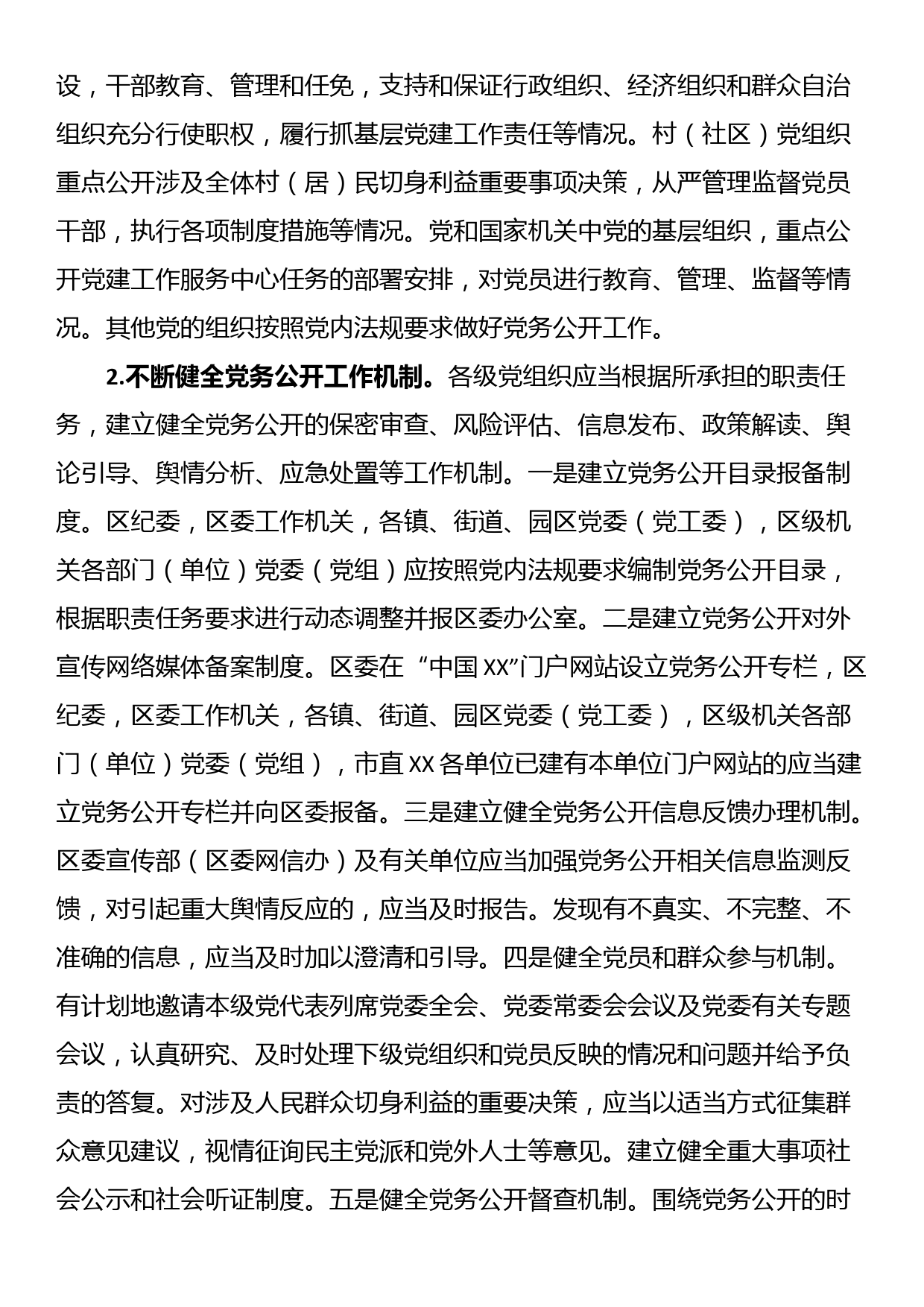 分层分类推进党务公开实施方案_第2页