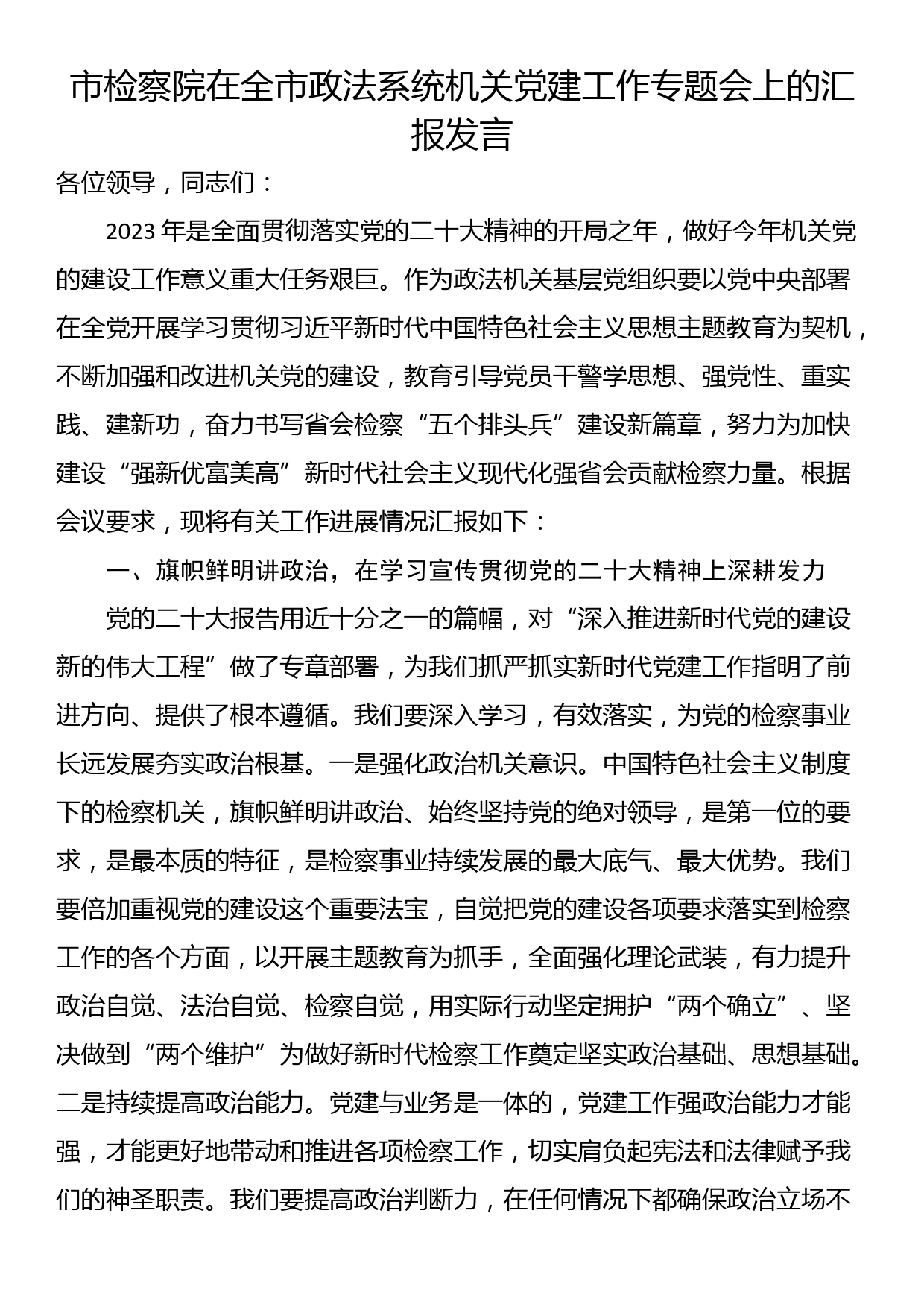 市检察院在全市政法系统机关党建工作专题会上的汇报发言_第1页