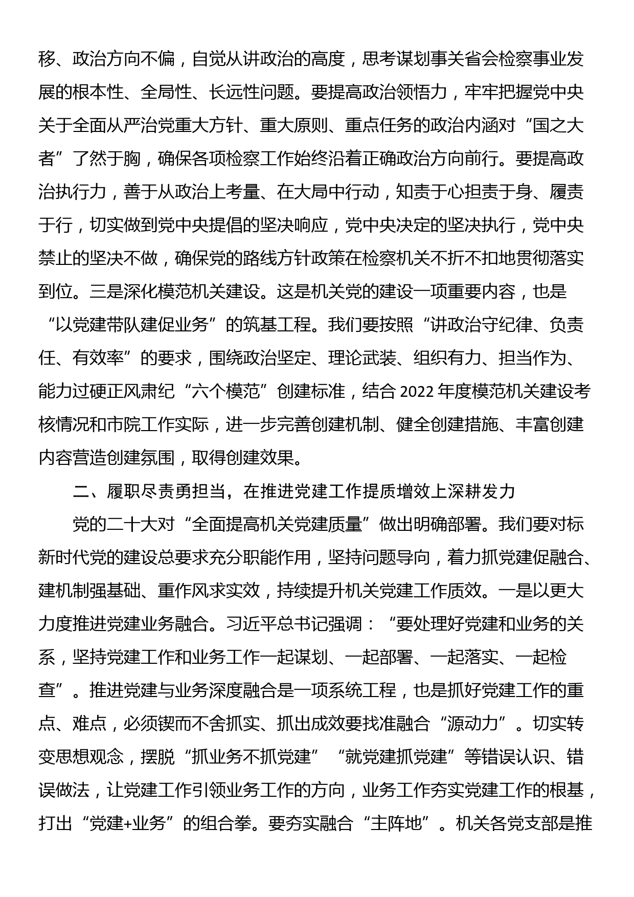 市检察院在全市政法系统机关党建工作专题会上的汇报发言_第2页