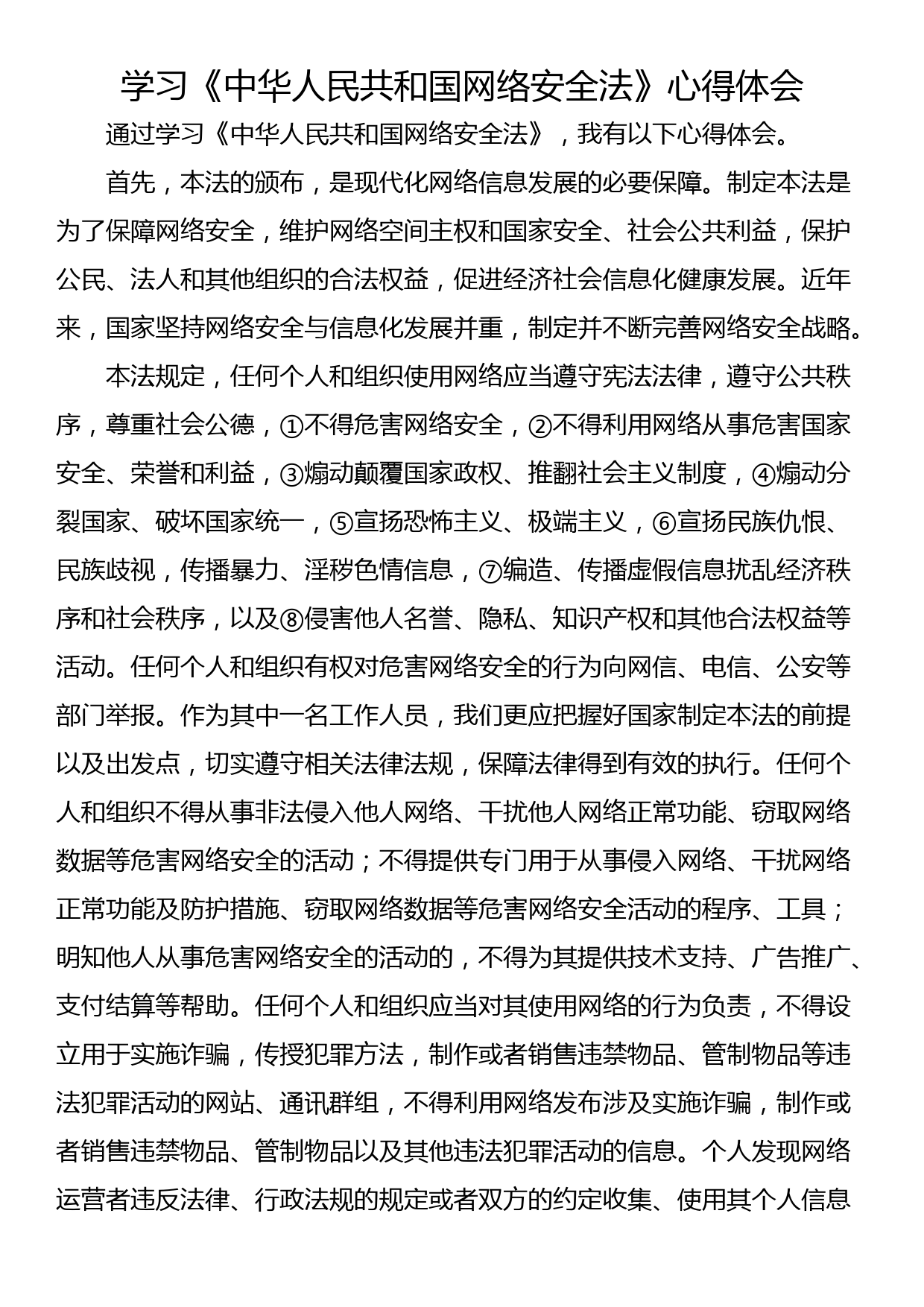 学习《中华人民共和国网络安全法》心得体会_第1页