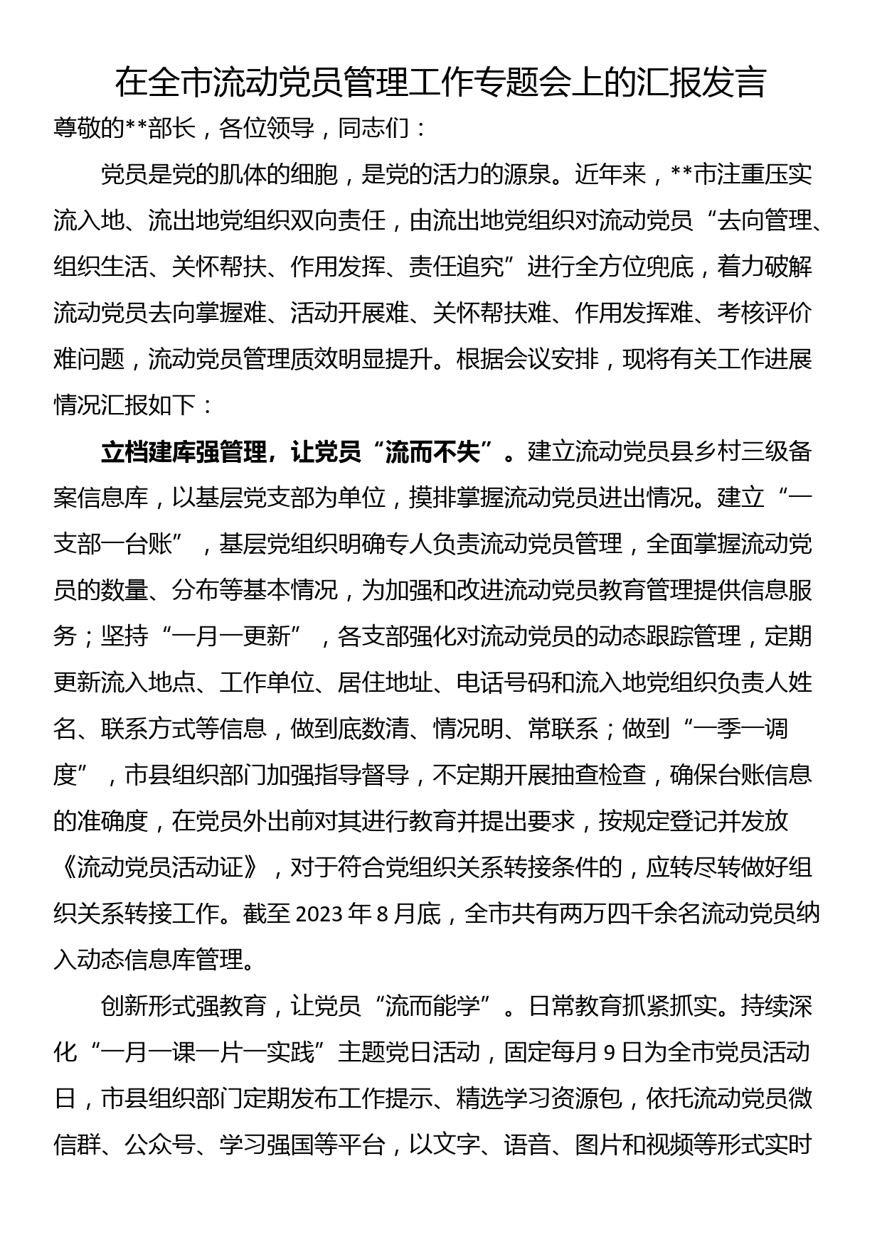 在全市流动党员管理工作专题会上的汇报发言_第1页