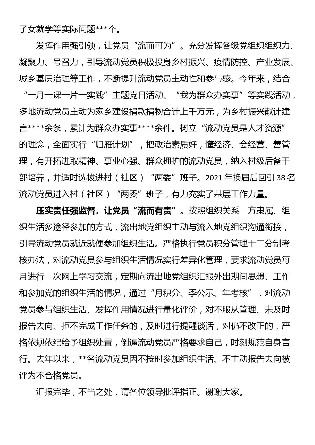 在全市流动党员管理工作专题会上的汇报发言_第3页