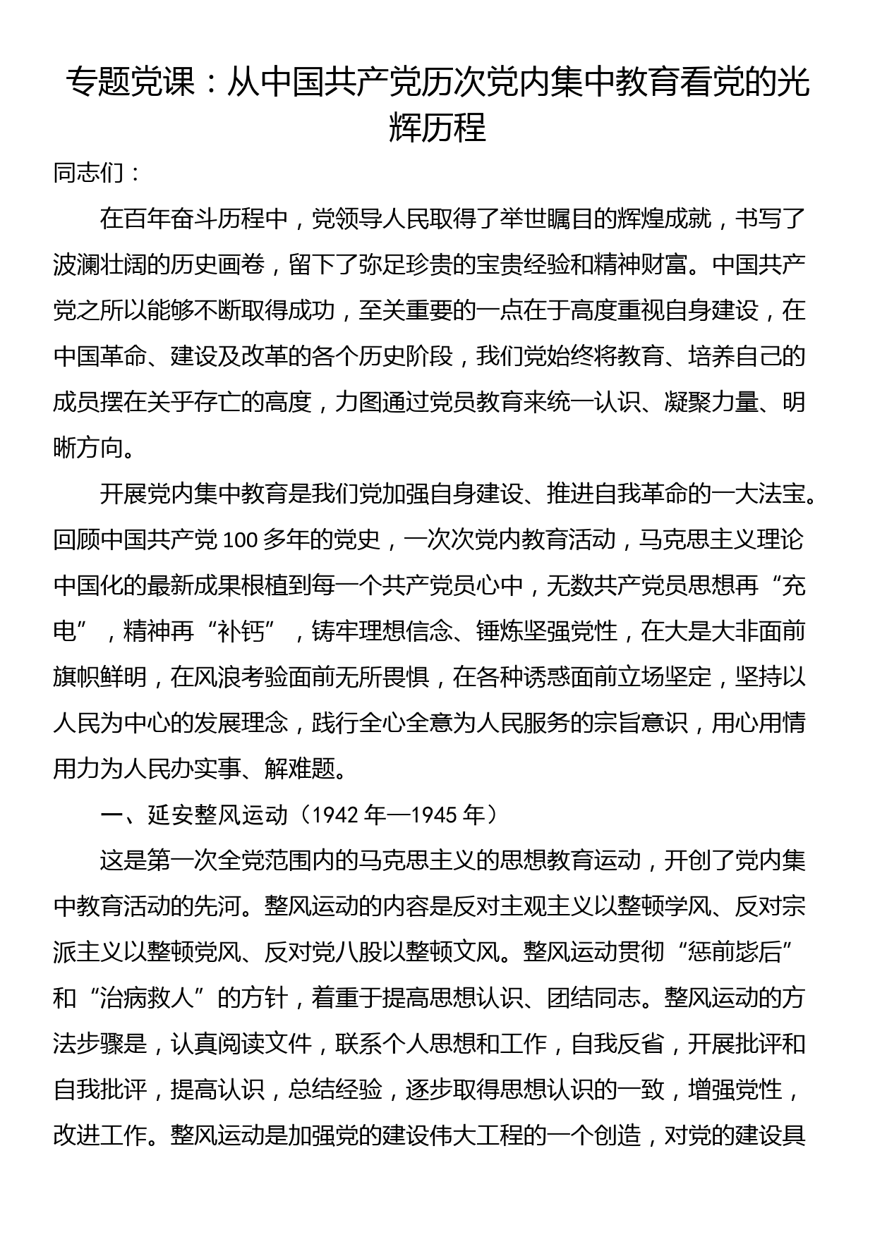 专题党课：从中国共产党历次党内集中教育看党的光辉历程_第1页