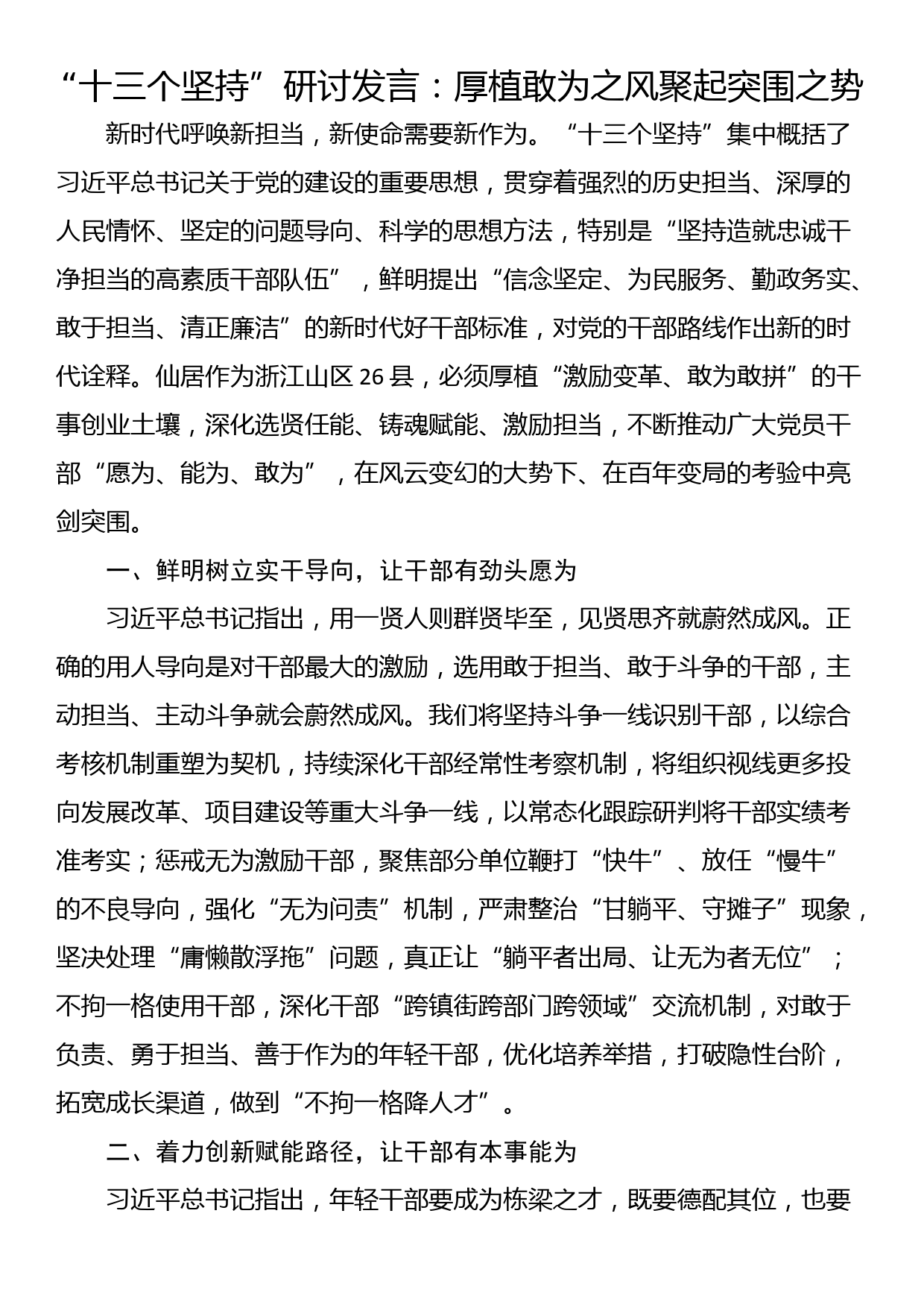 “十三个坚持”研讨发言：厚植敢为之风聚起突围之势_第1页