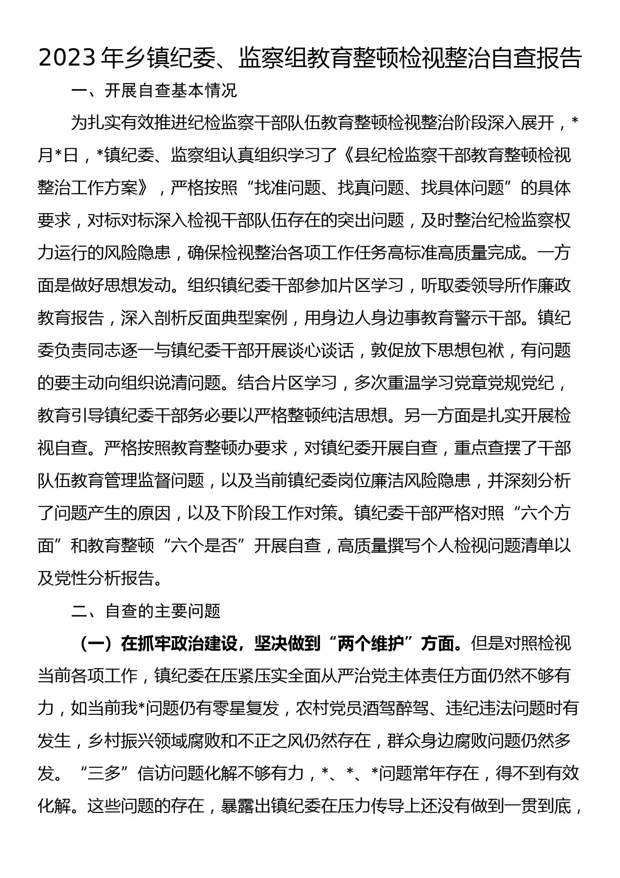 2023年乡镇纪委、监察组教育整顿检视整治自查报告_第1页