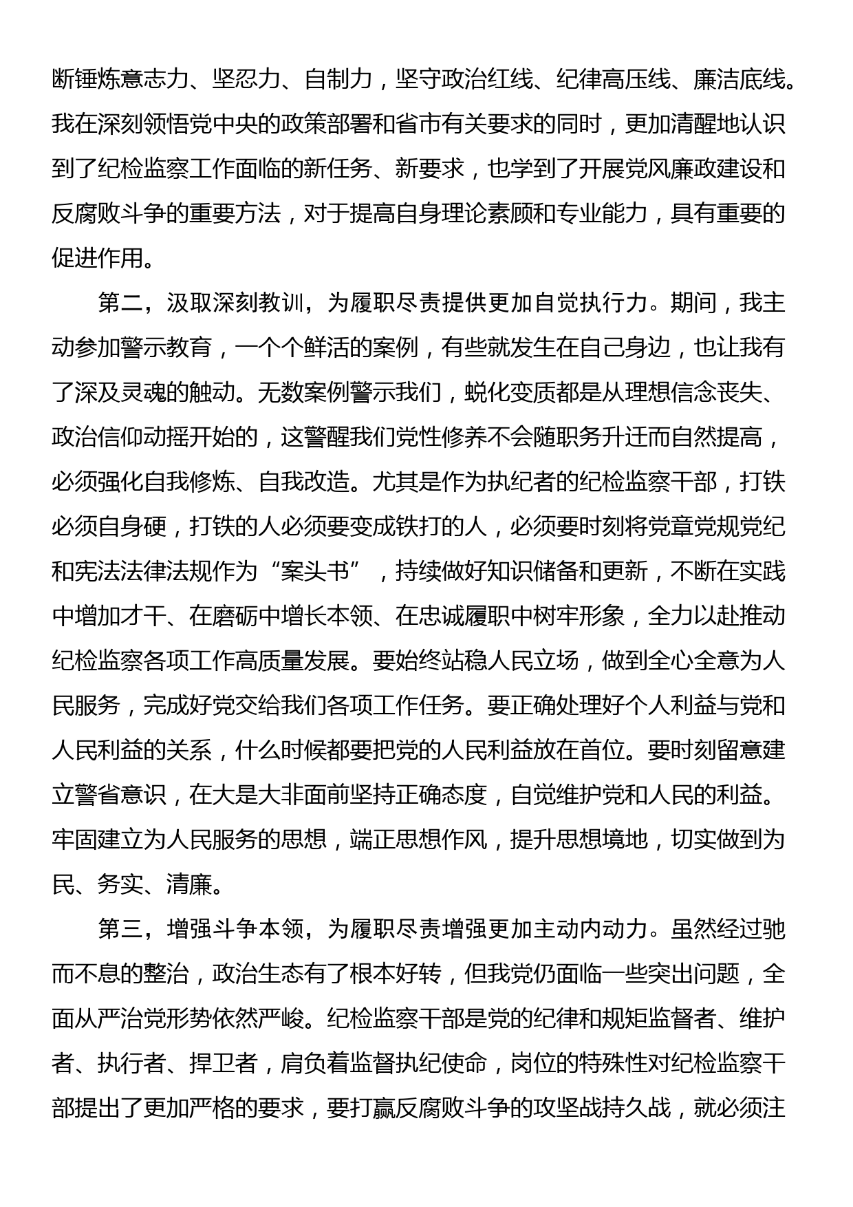 在9月份纪检监察干部教育整顿集体学习交流会上的发言_第2页