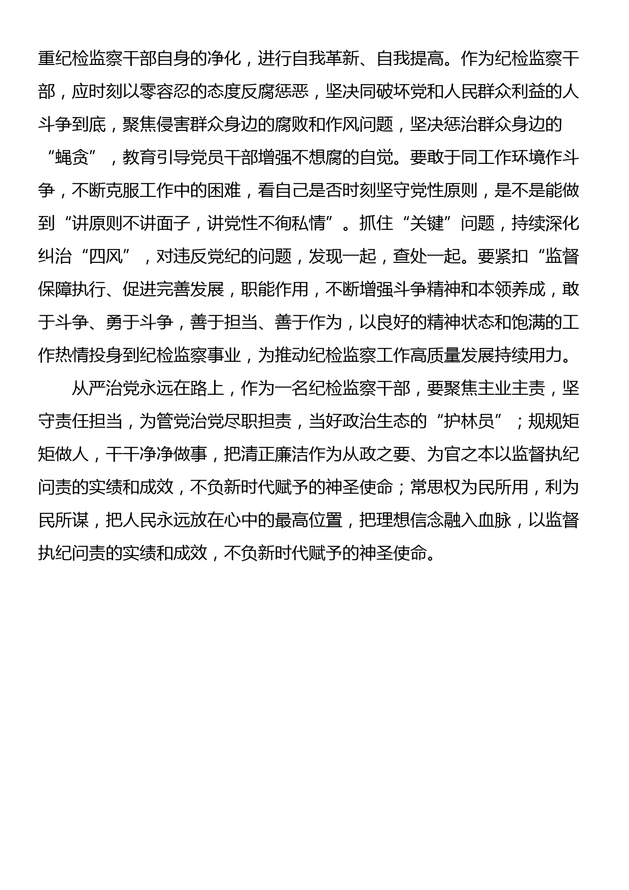 在9月份纪检监察干部教育整顿集体学习交流会上的发言_第3页