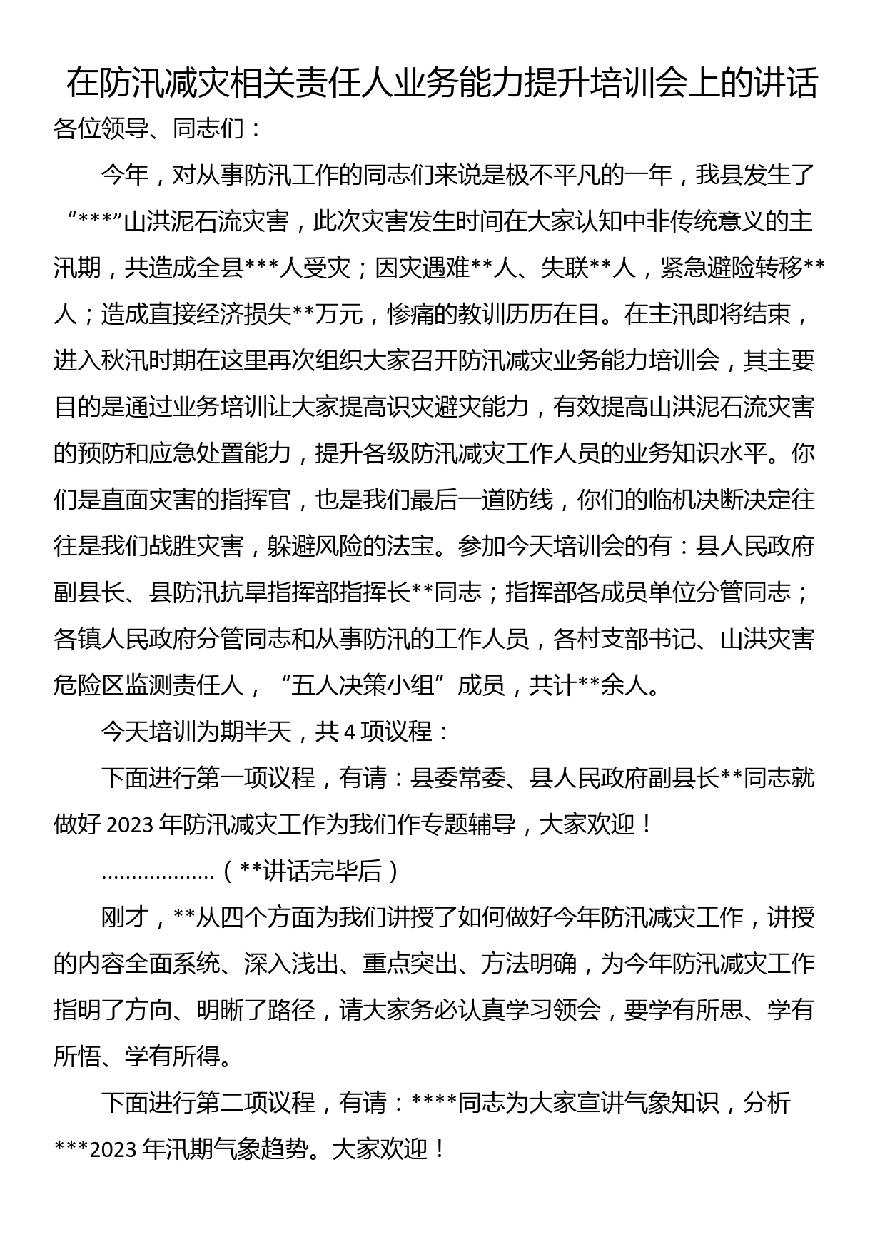 在防汛减灾相关责任人业务能力提升培训会上的讲话_第1页