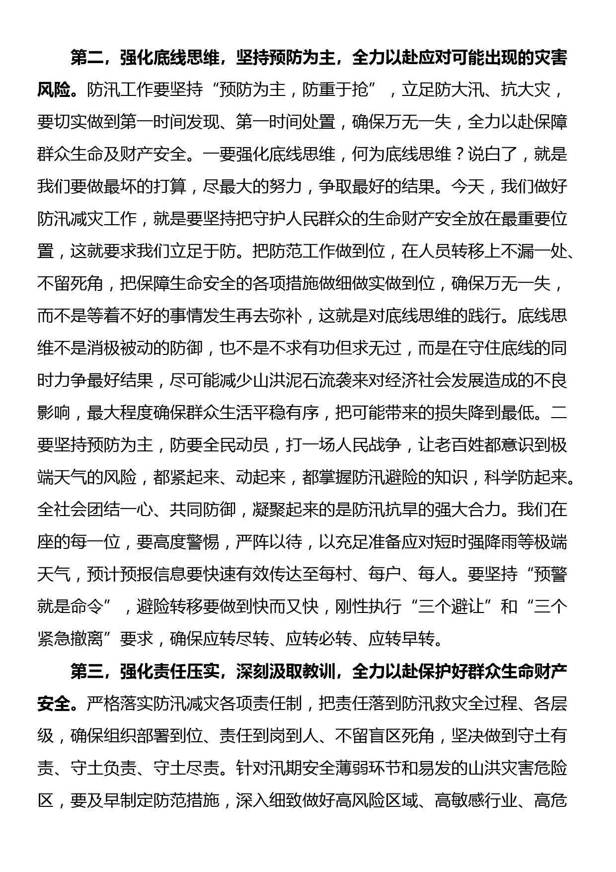 在防汛减灾相关责任人业务能力提升培训会上的讲话_第3页