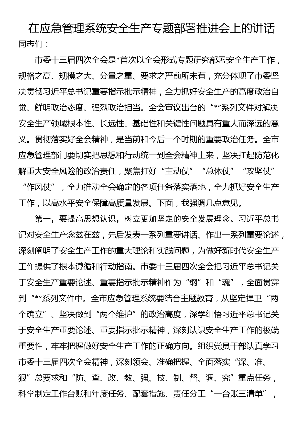 在应急管理系统安全生产专题部署推进会上的讲话_第1页