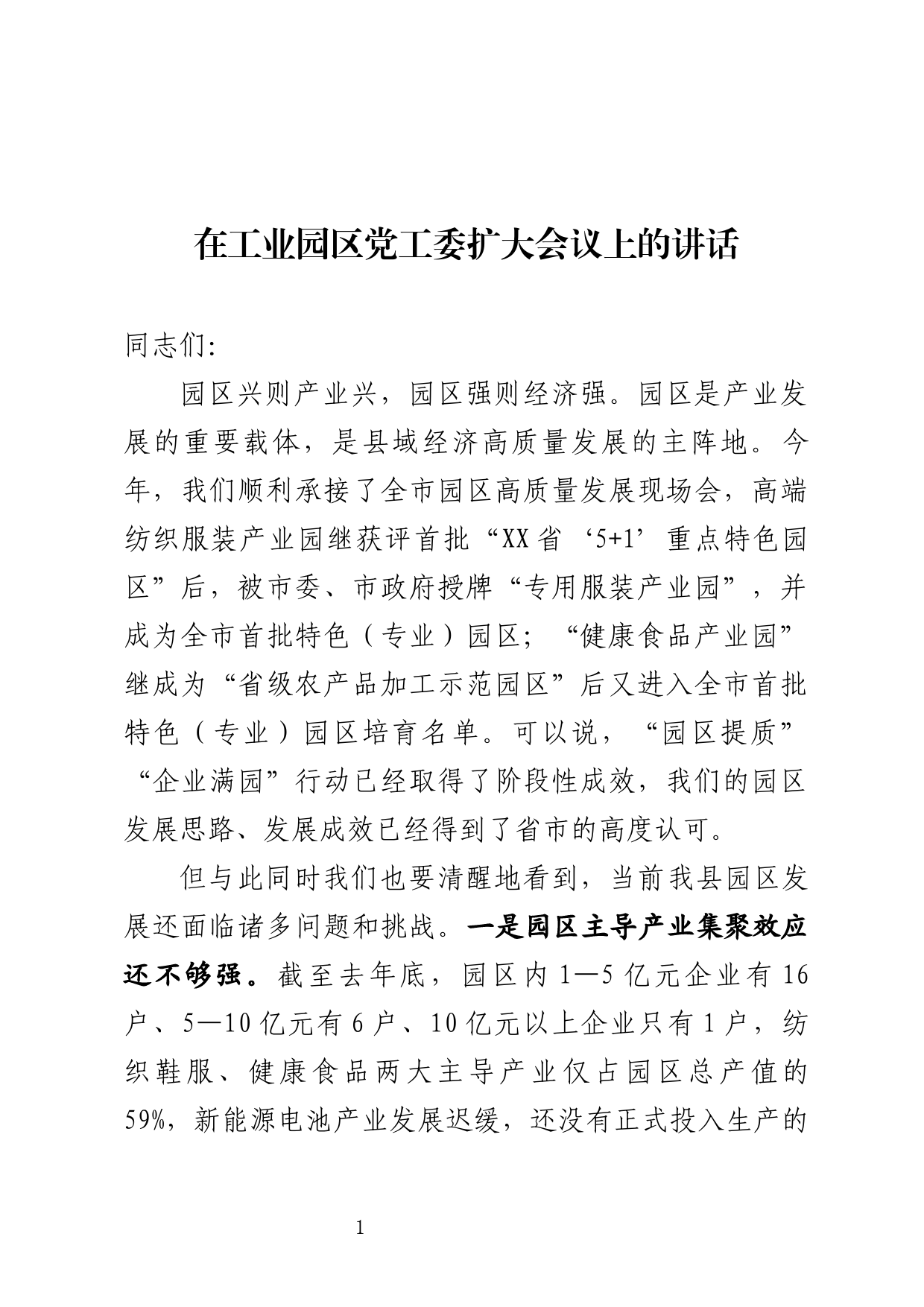 工业园区发展专题会上的讲话_第1页