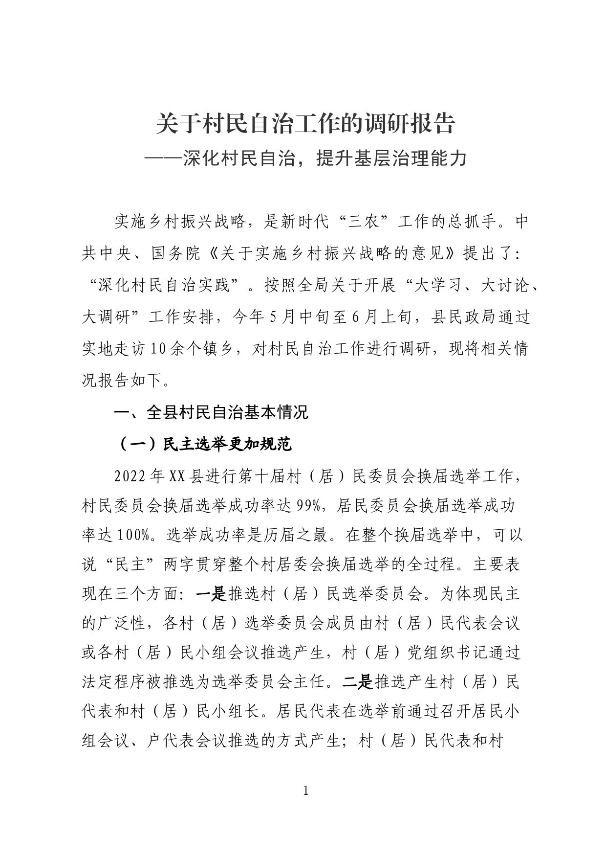 关于基层治理的调研报告_第1页