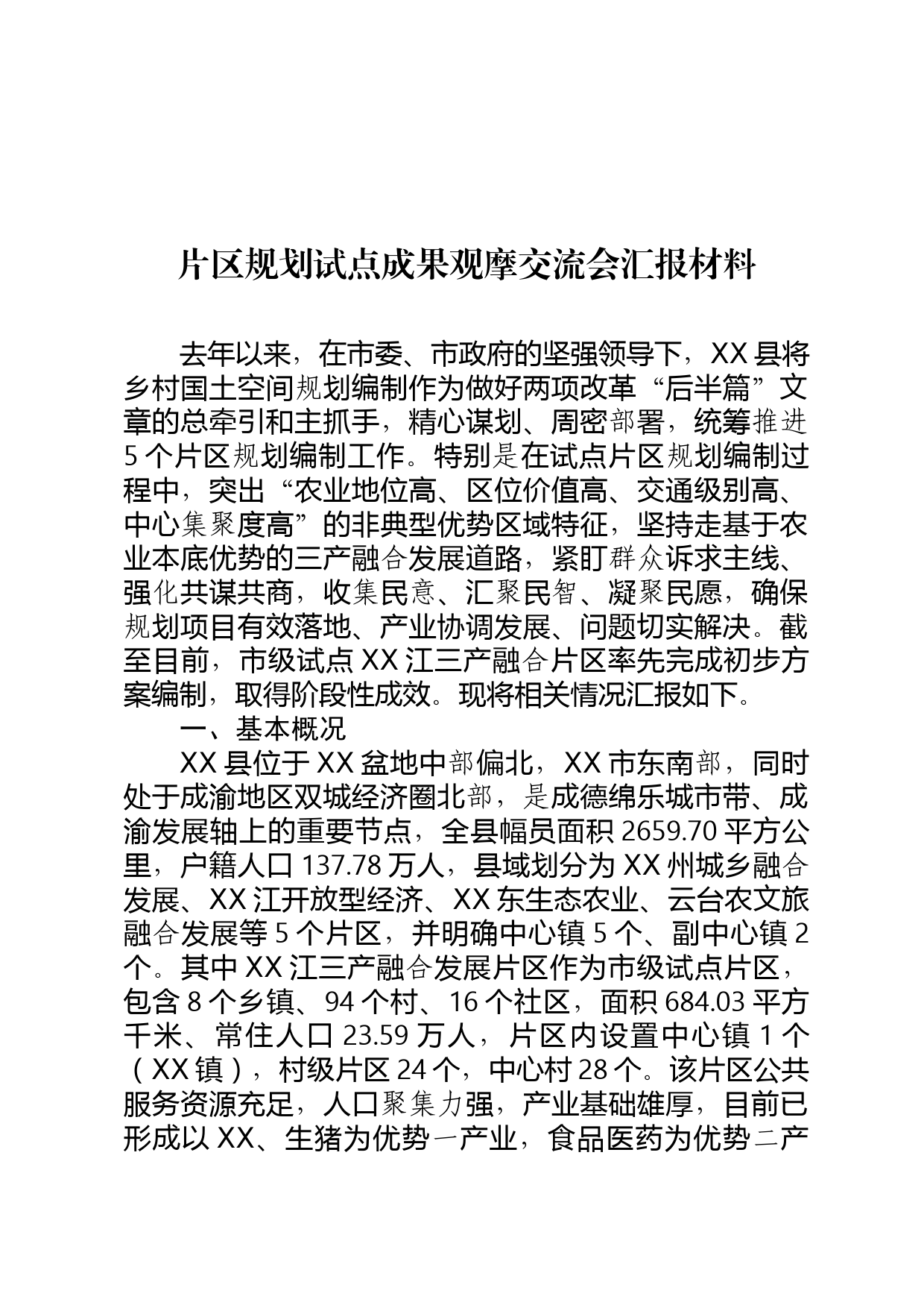 片区规划试点成果观摩交流会汇报材料_第1页