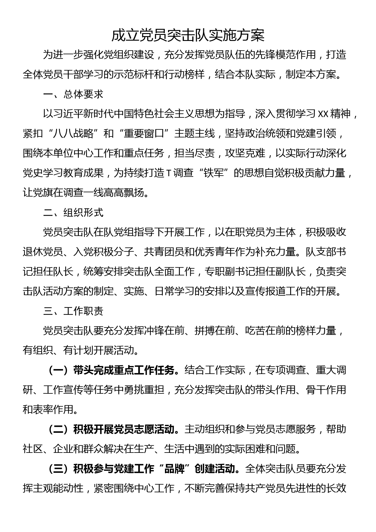 成立党员突击队实施方案_第1页