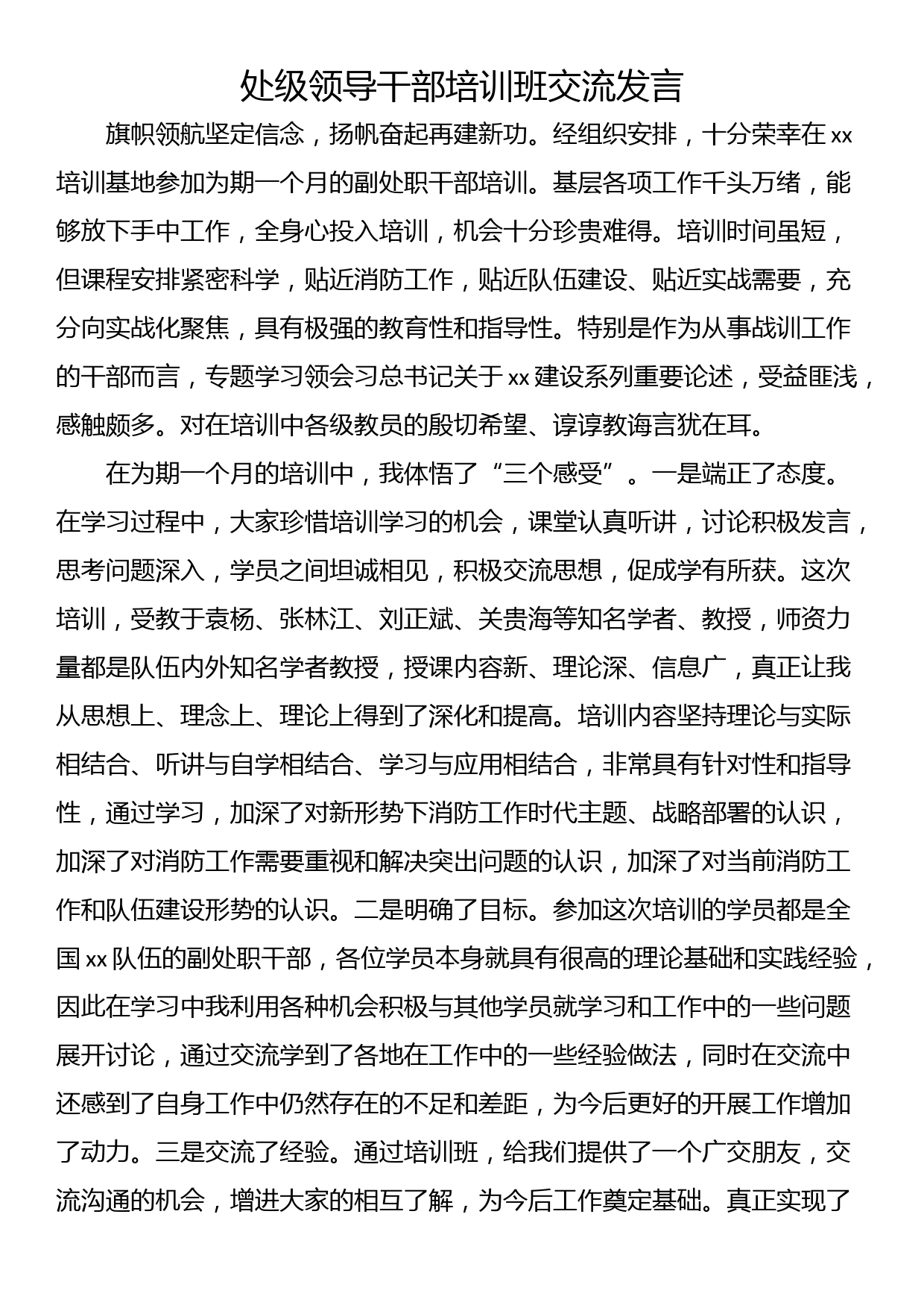 处级领导干部培训班交流发言_第1页