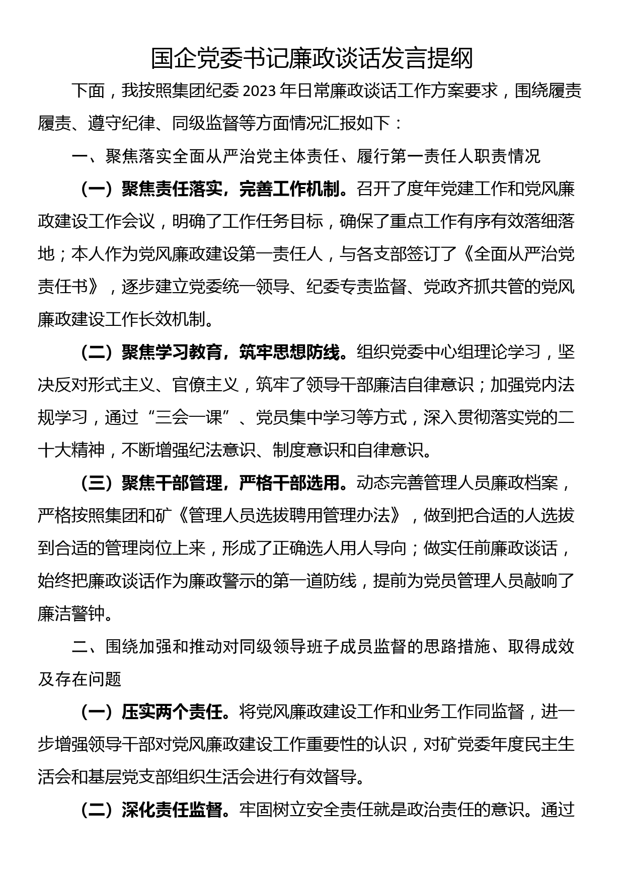 国企党委书记廉政谈话发言提纲_第1页