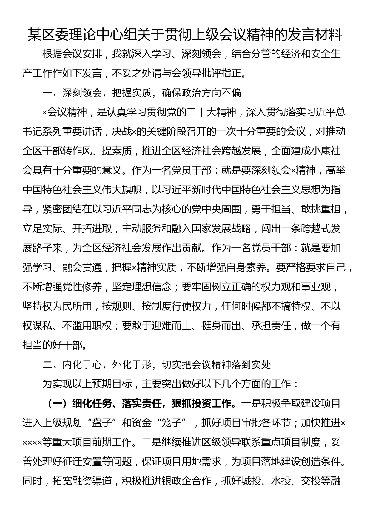 某区委理论中心组关于贯彻上级会议精神的发言材料_第1页