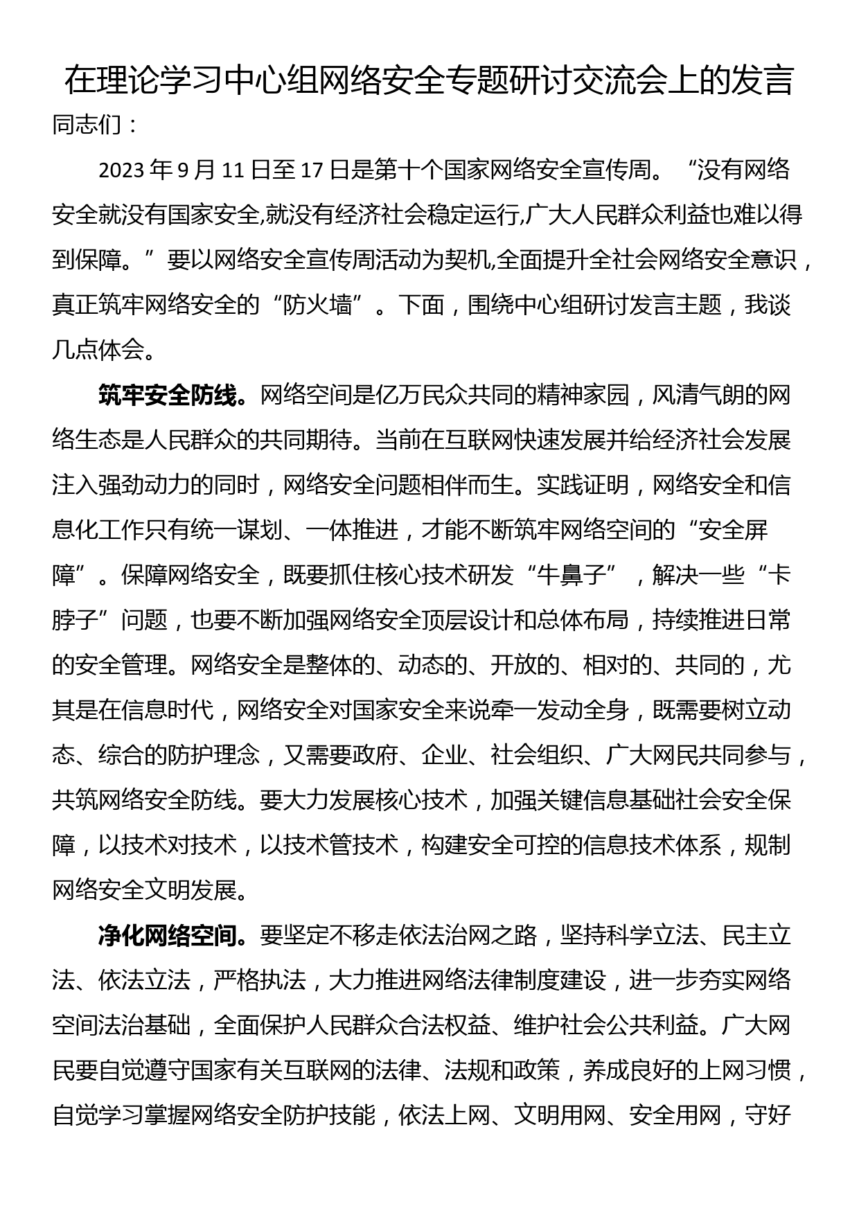 在理论学习中心组网络安全专题研讨交流会上的发言_第1页