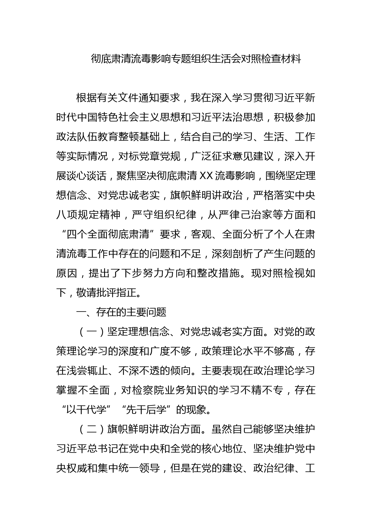 彻底肃清流毒影响专题组织生活会对照检查材料_第1页