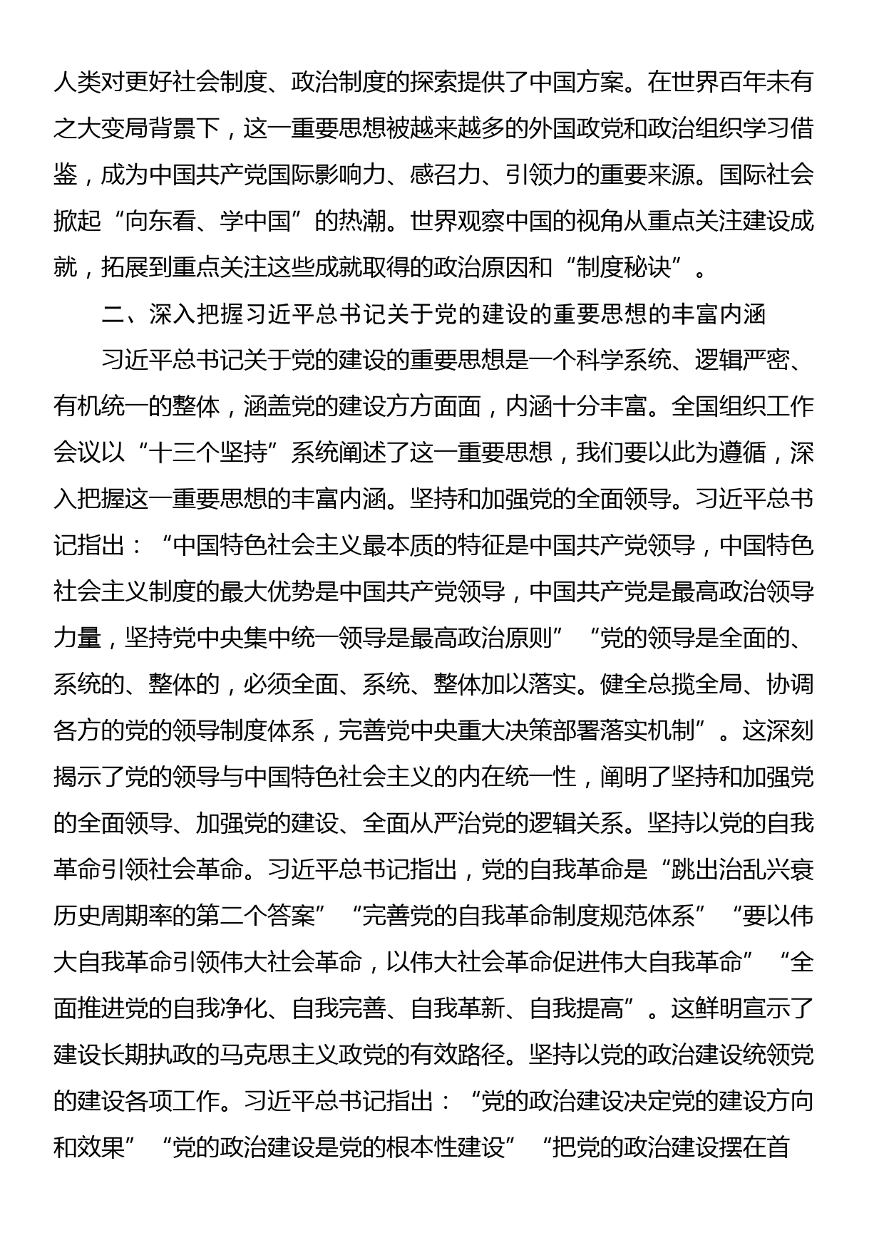 党课讲稿：深入学习领会总书记关于党的建设的重要思想_第3页