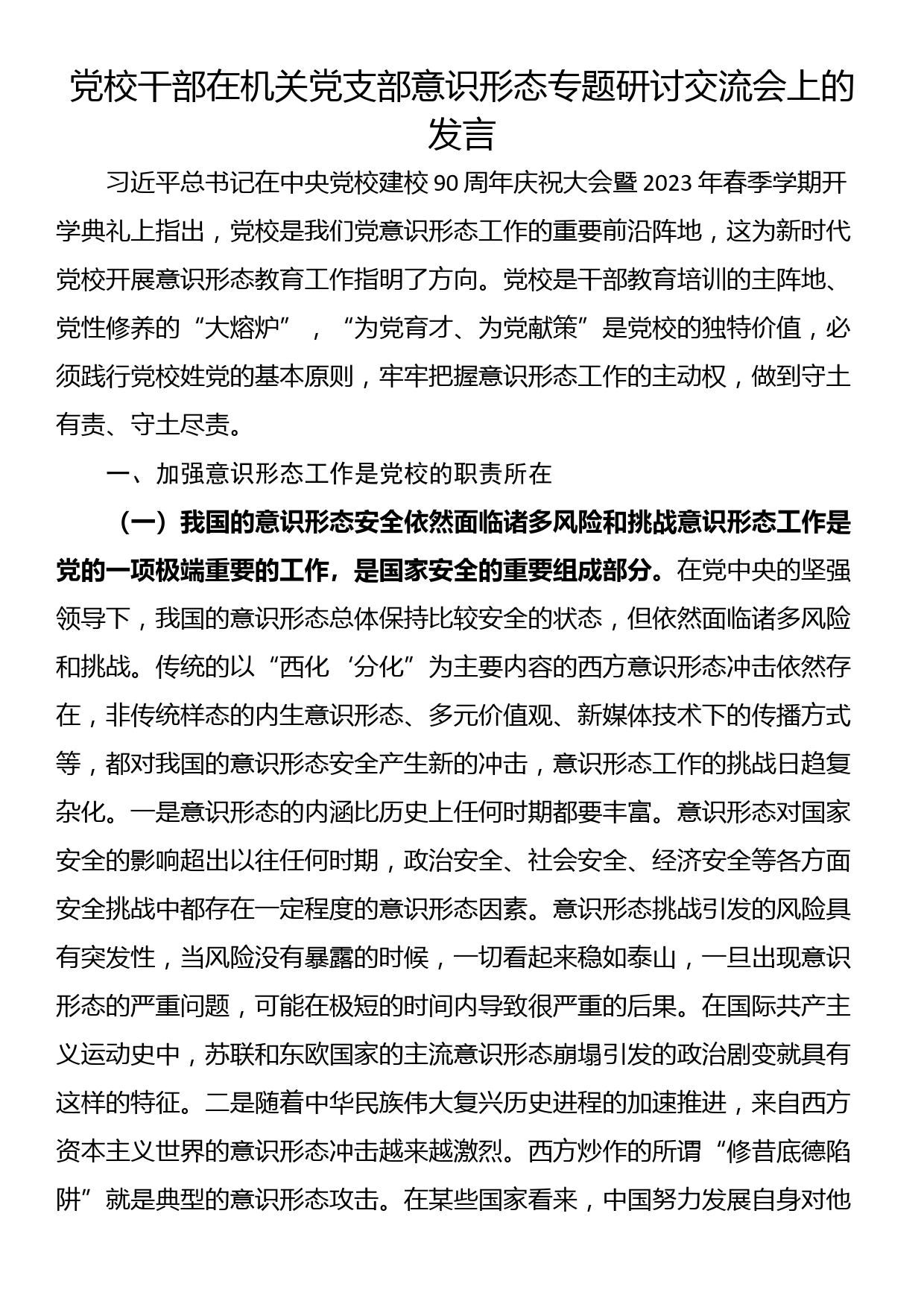 党校干部在机关党支部意识形态专题研讨交流会上的发言_第1页