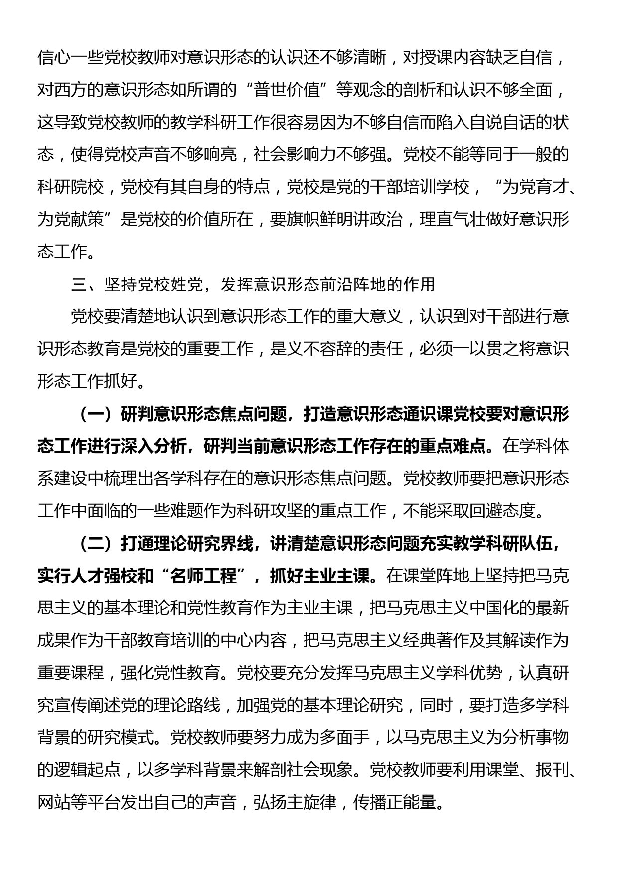 党校干部在机关党支部意识形态专题研讨交流会上的发言_第3页