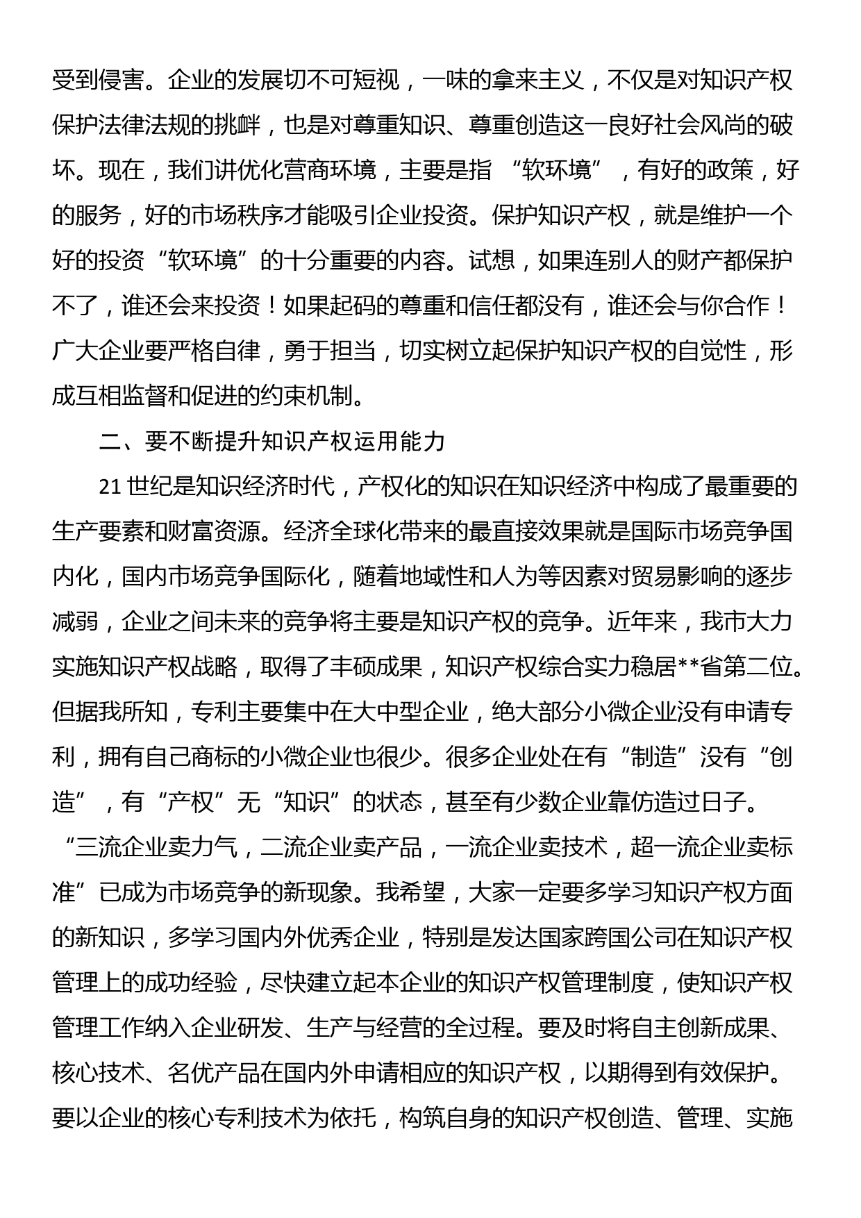 副市长在企业知识产权经理人培训研讨会上的讲话_第2页