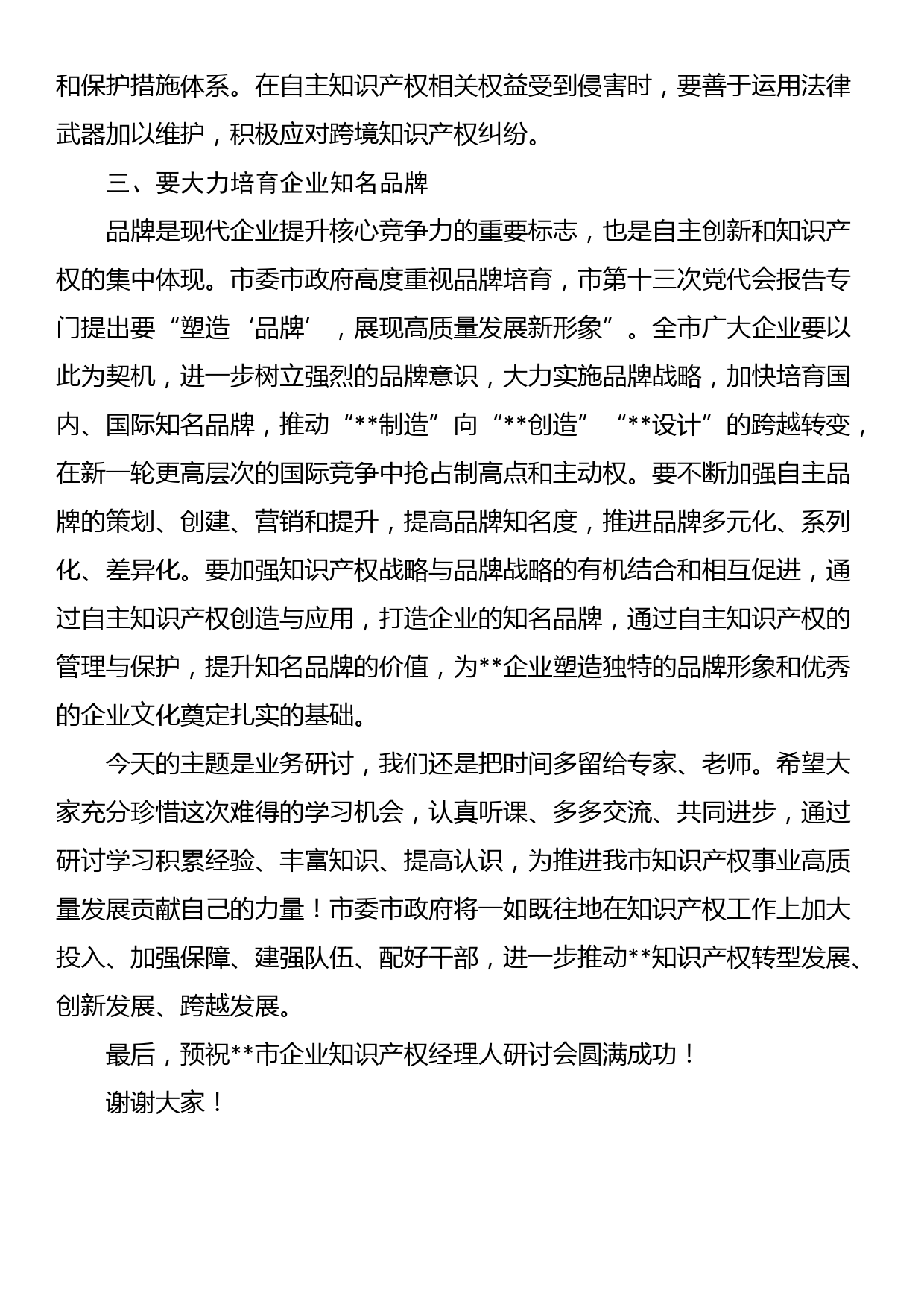 副市长在企业知识产权经理人培训研讨会上的讲话_第3页