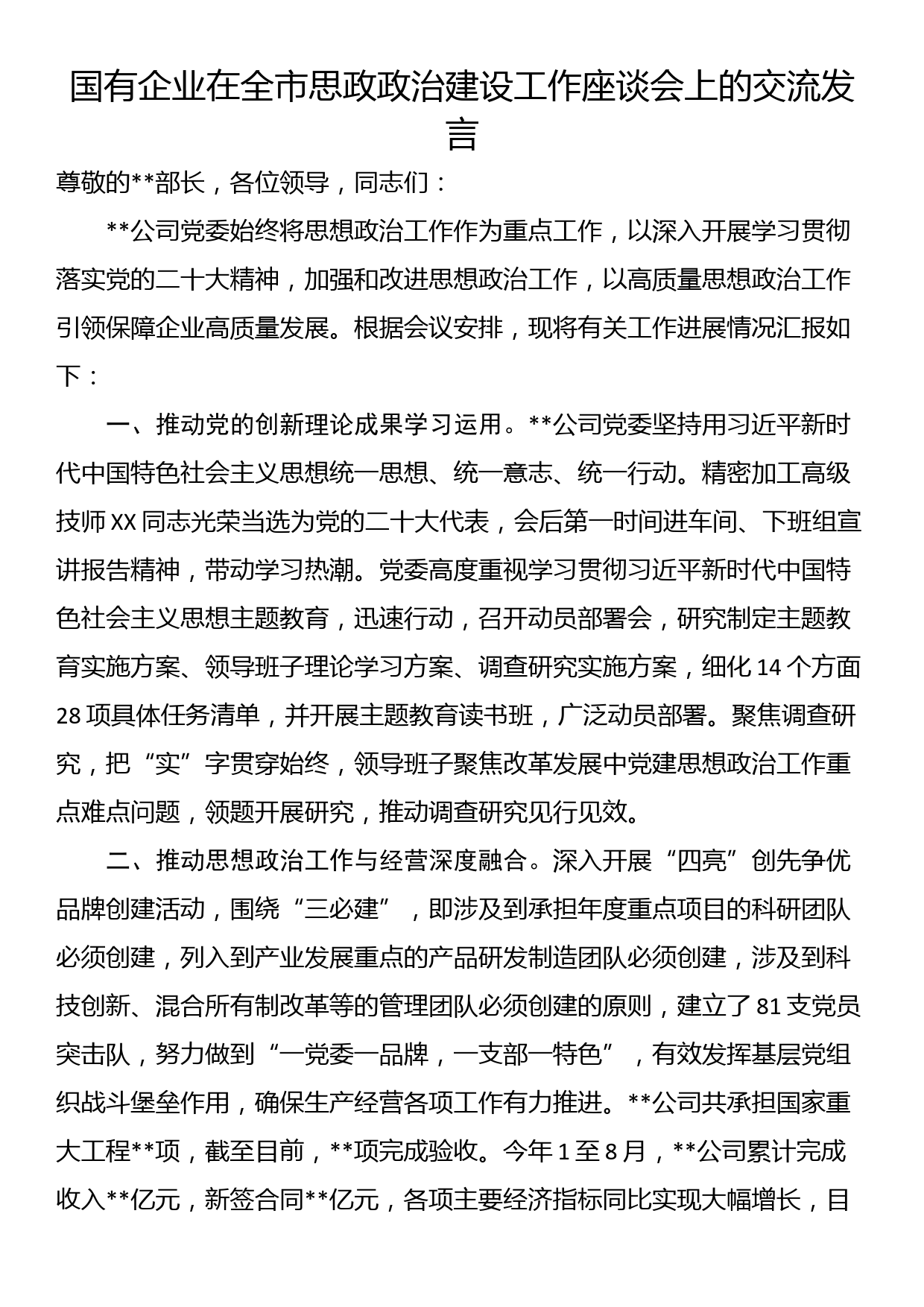 国有企业在全市思政政治建设工作座谈会上的交流发言_第1页