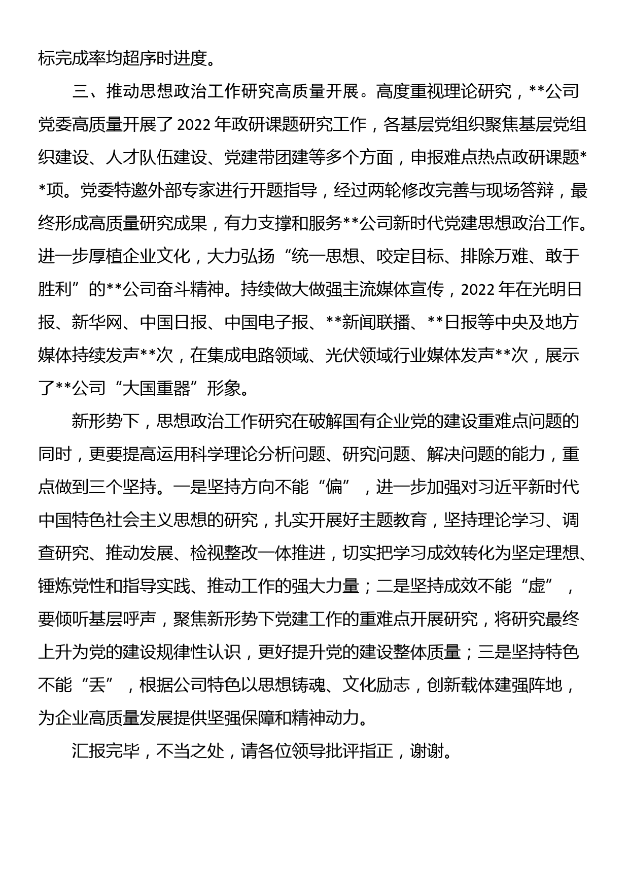 国有企业在全市思政政治建设工作座谈会上的交流发言_第2页