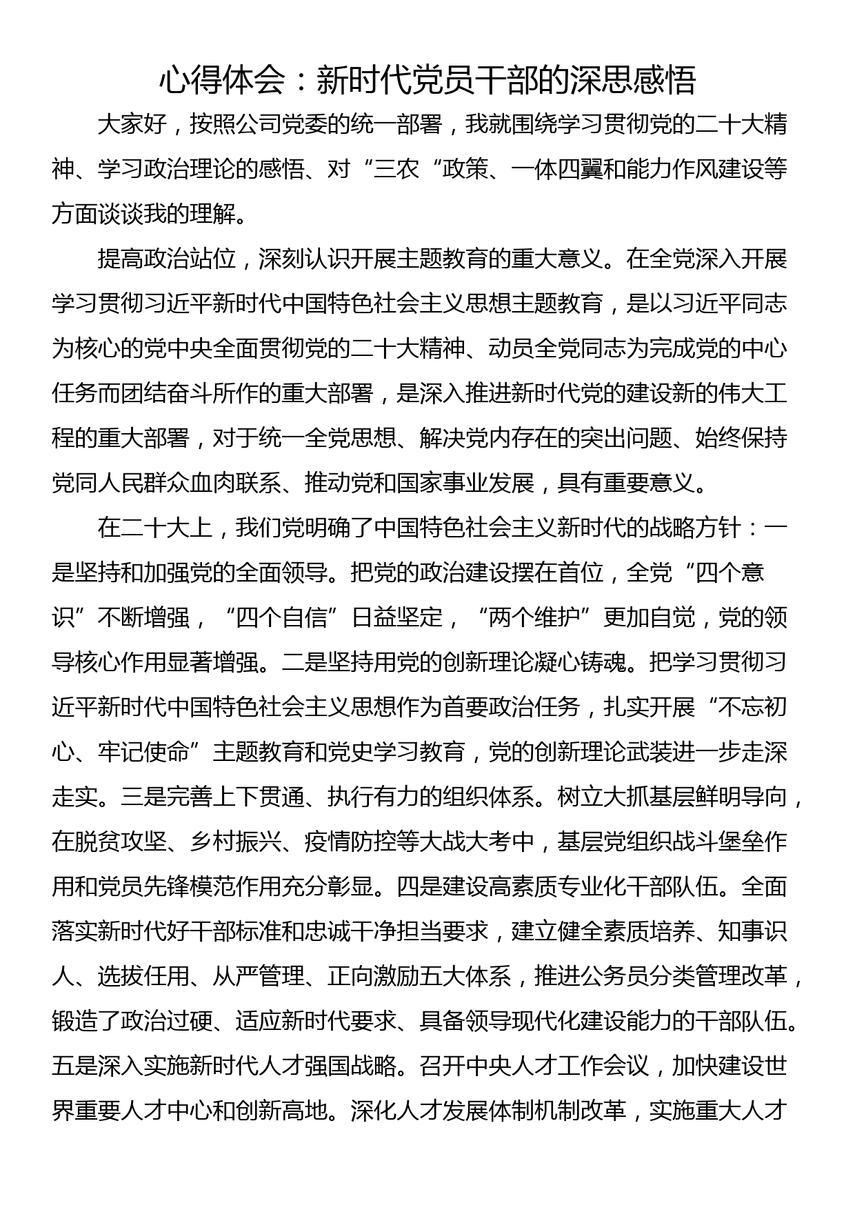 心得体会：新时代党员干部的深思感悟_第1页