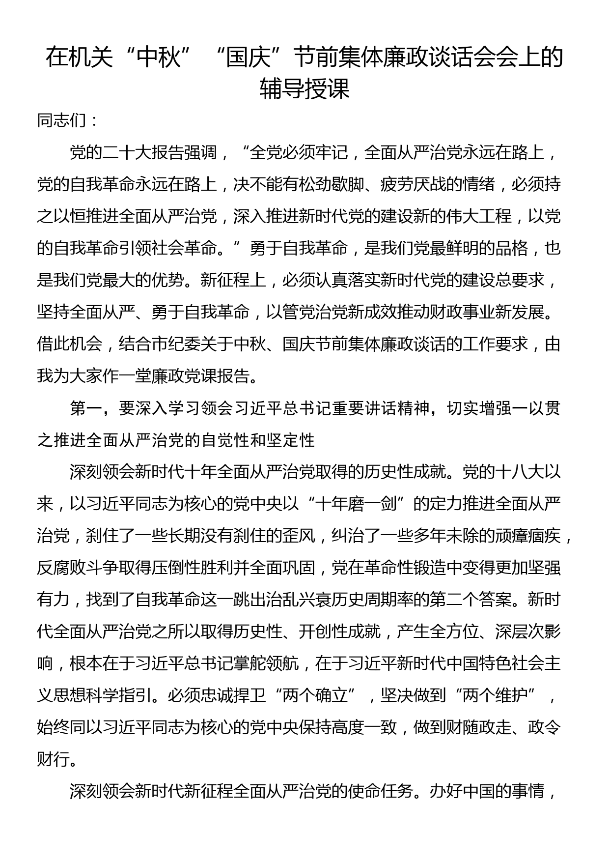 在机关“中秋”“国庆”节前集体廉政谈话会会上的辅导授课_第1页