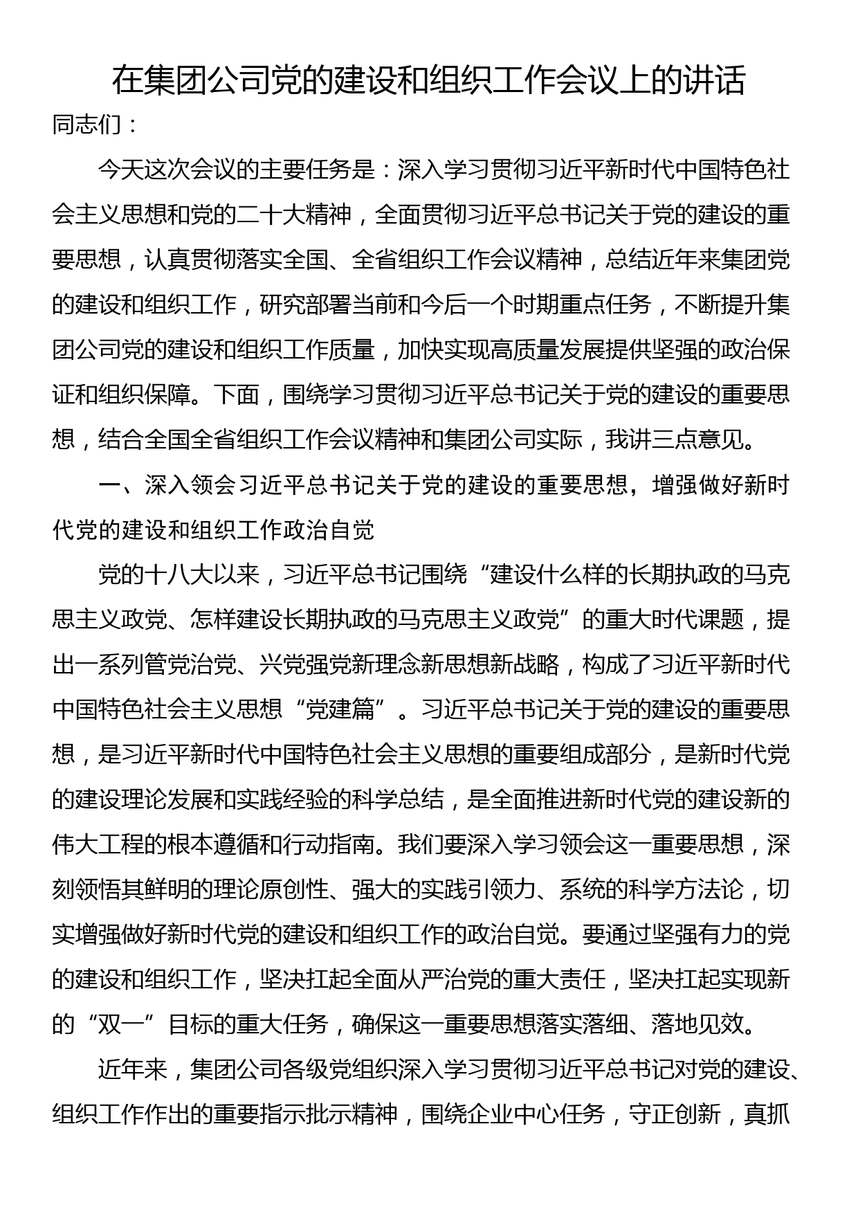 在集团公司党的建设和组织工作会议上的讲话_第1页