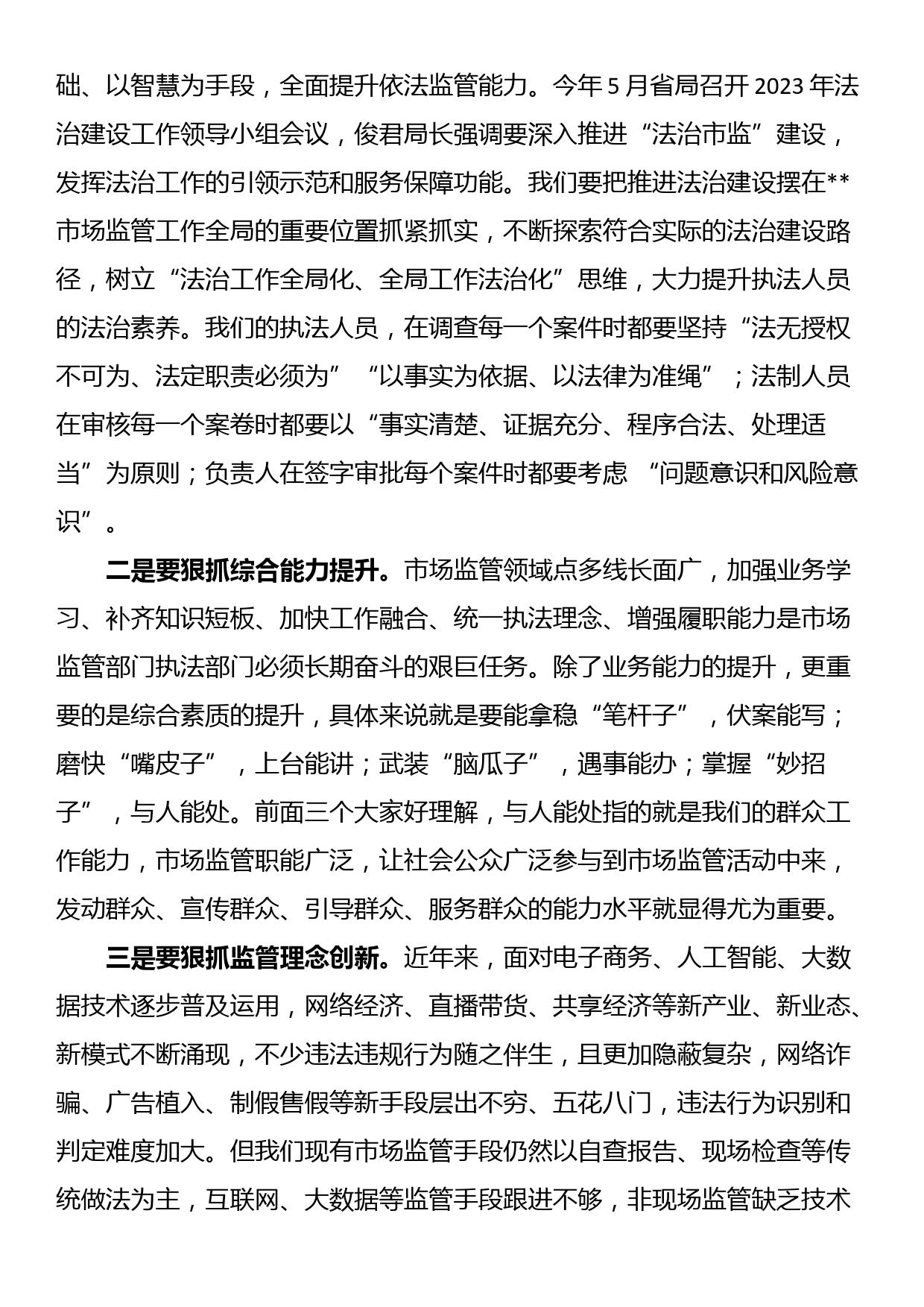 在全市市场监管执法稽查和法制培训会议上的讲话_第3页