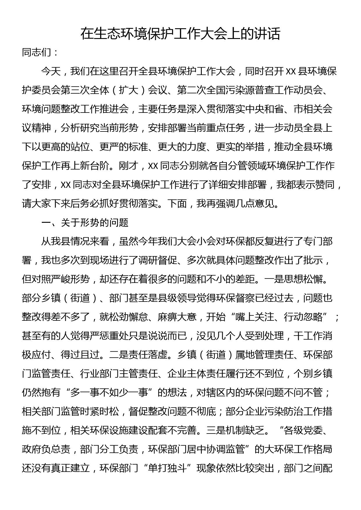 在生态环境保护工作大会上的讲话_第1页