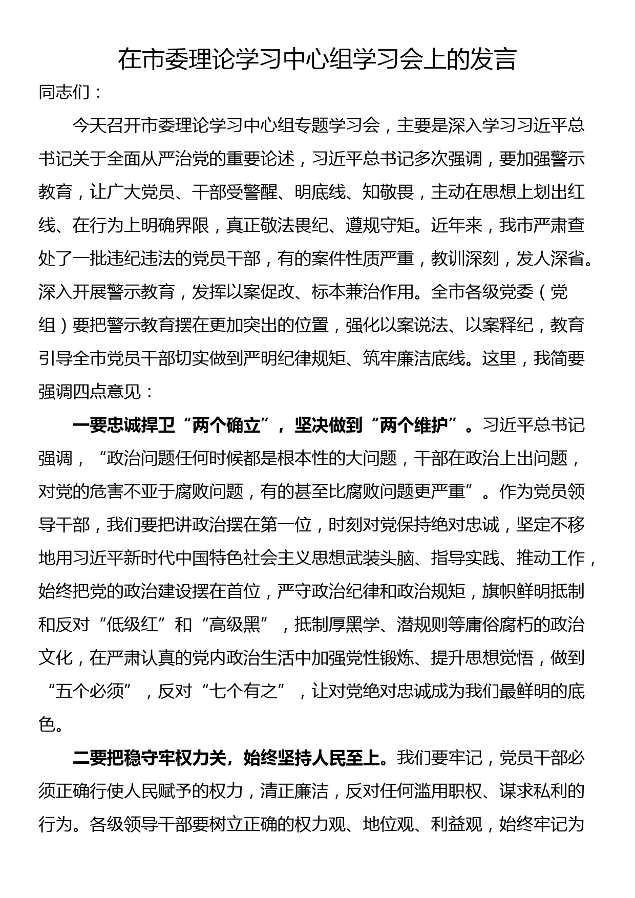 在市直机关党组（党委）落实机关党建主体责任座谈交流会上的发言_第1页