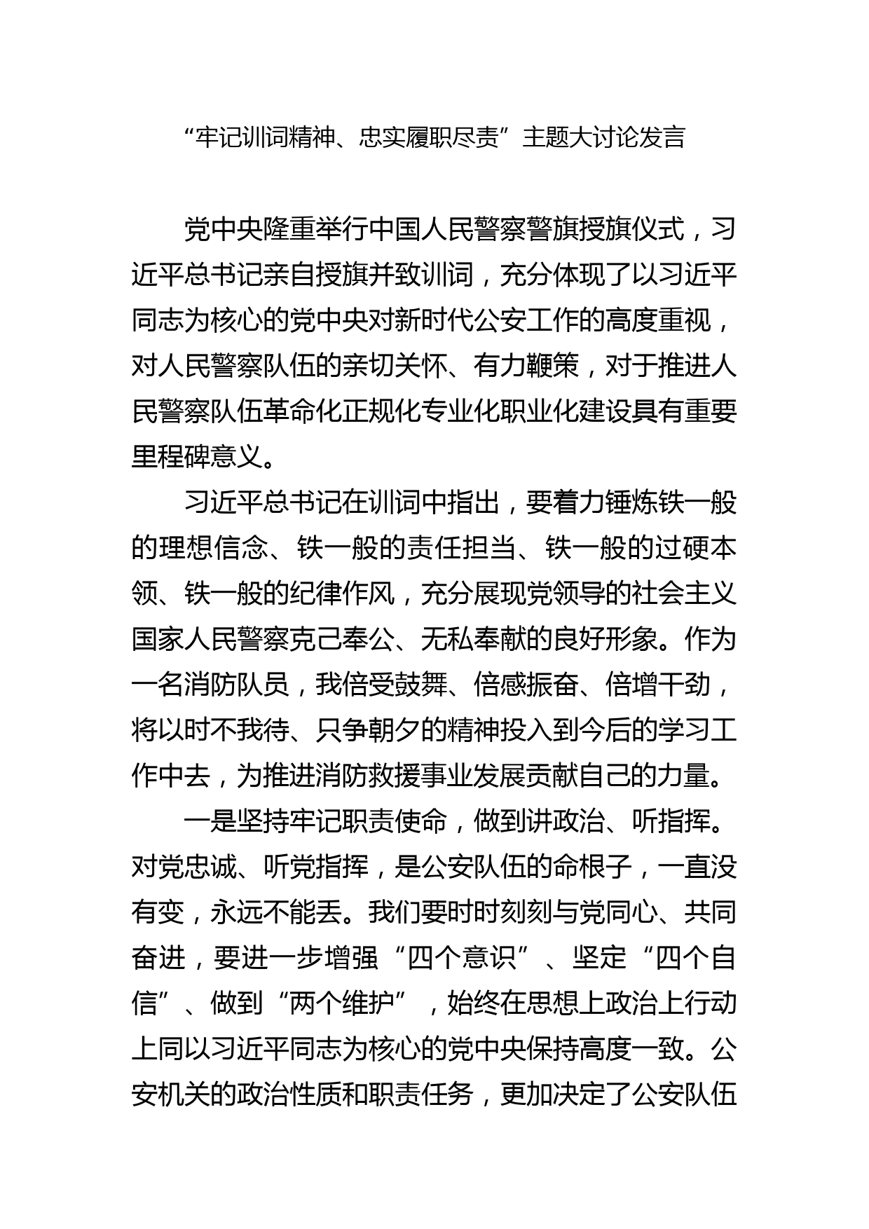 “流毒影响怎么看、全面肃清怎么办、忠诚干净担当怎么干”全警大讨论心得体会_第1页