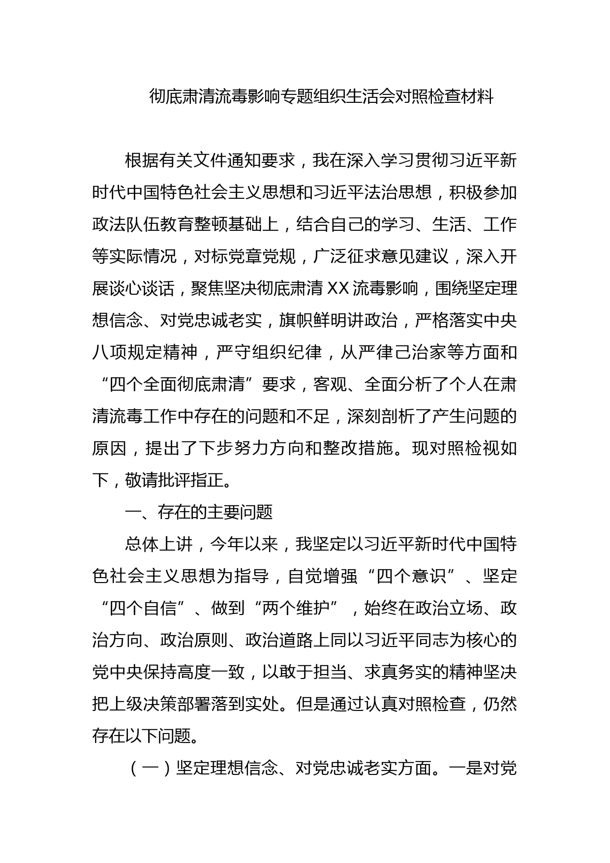 彻底肃清流毒影响专题组织生活会对照检查材料_第1页