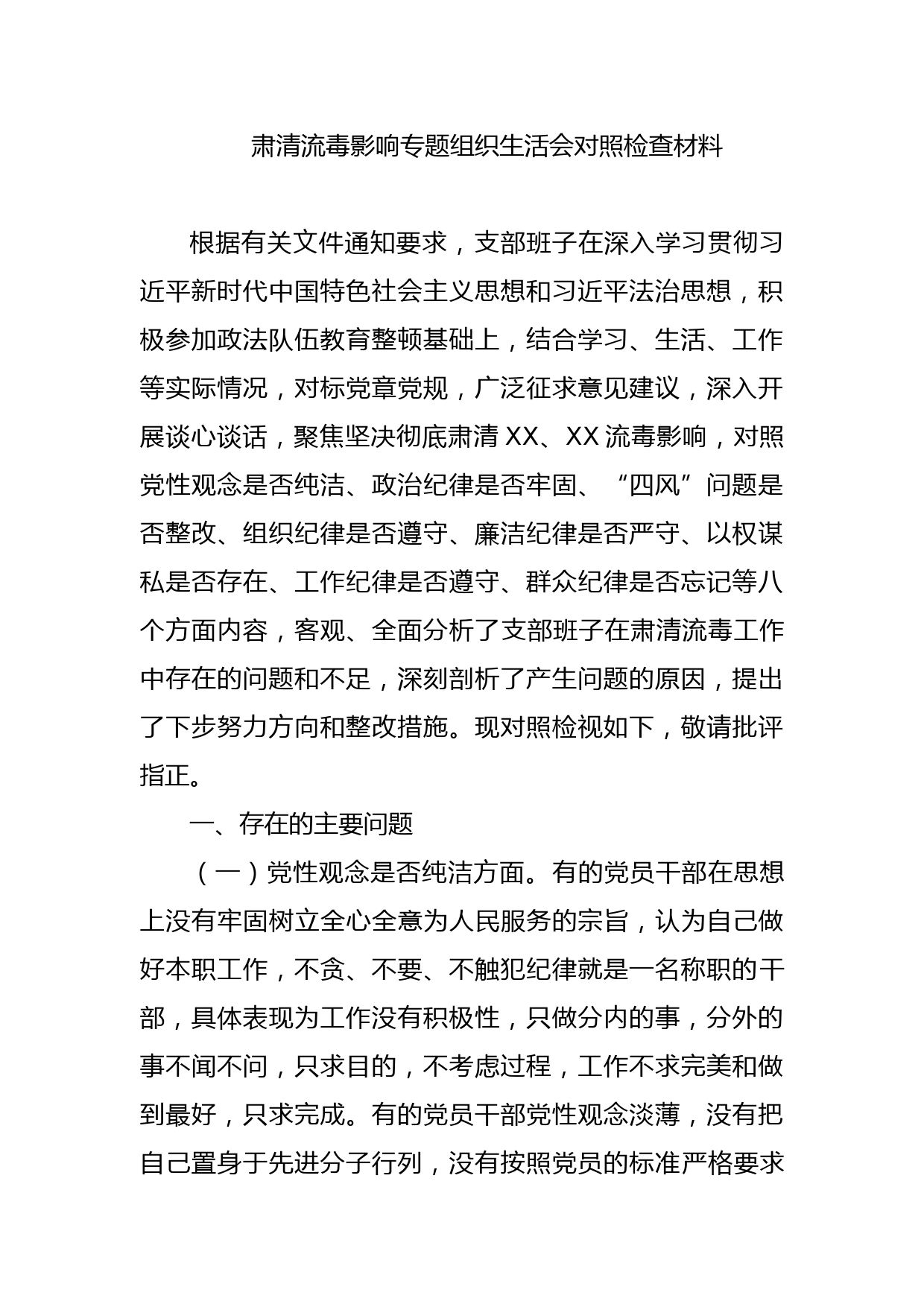 肃清流毒影响专题组织生活会对照检查材料_第1页