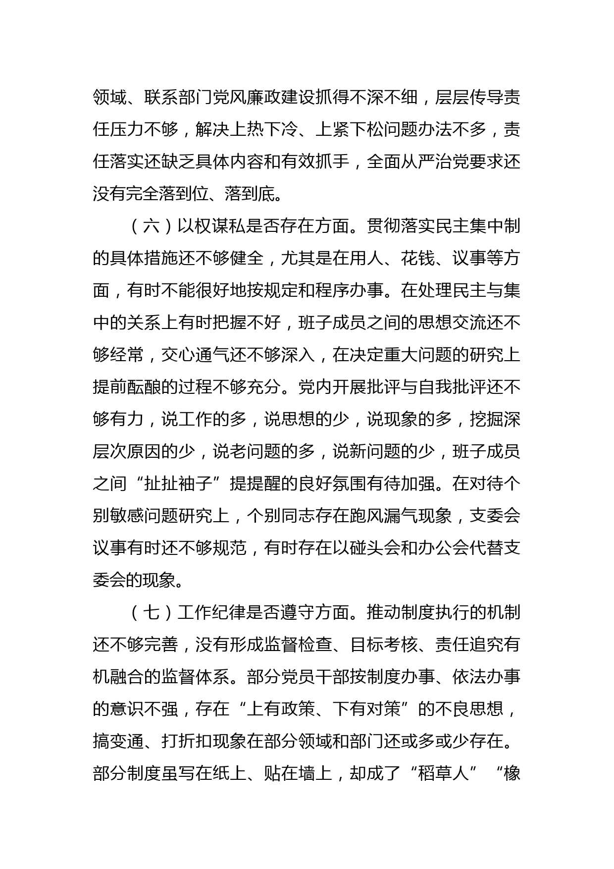 肃清流毒影响专题组织生活会对照检查材料_第3页