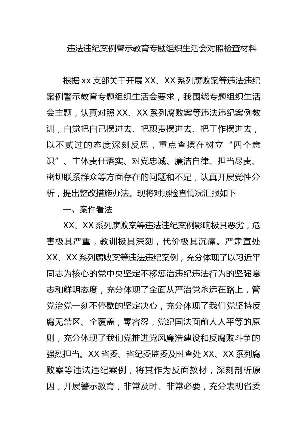 违法违纪案例警示教育专题组织生活会对照检查材料_第1页