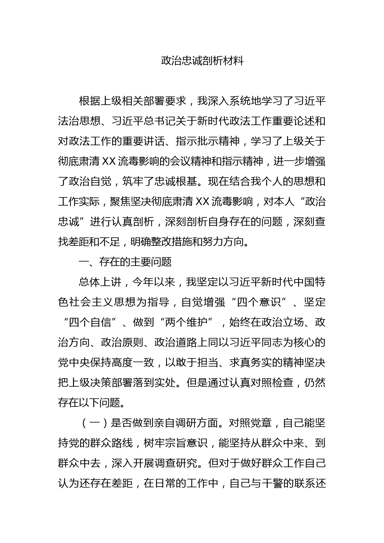 政治忠诚剖析材料_第1页