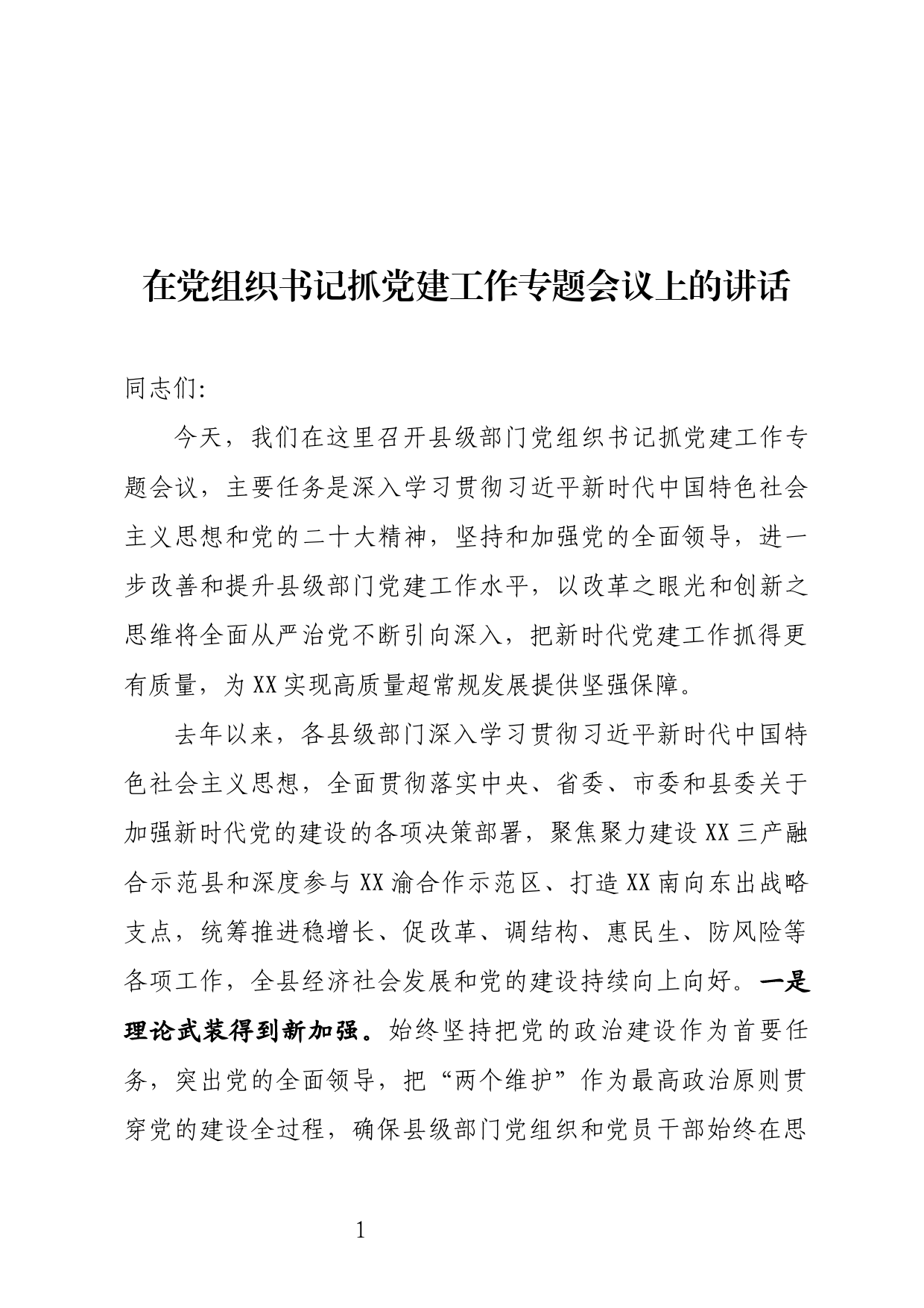 党组织书记抓党建工作专题会议讲话_第1页